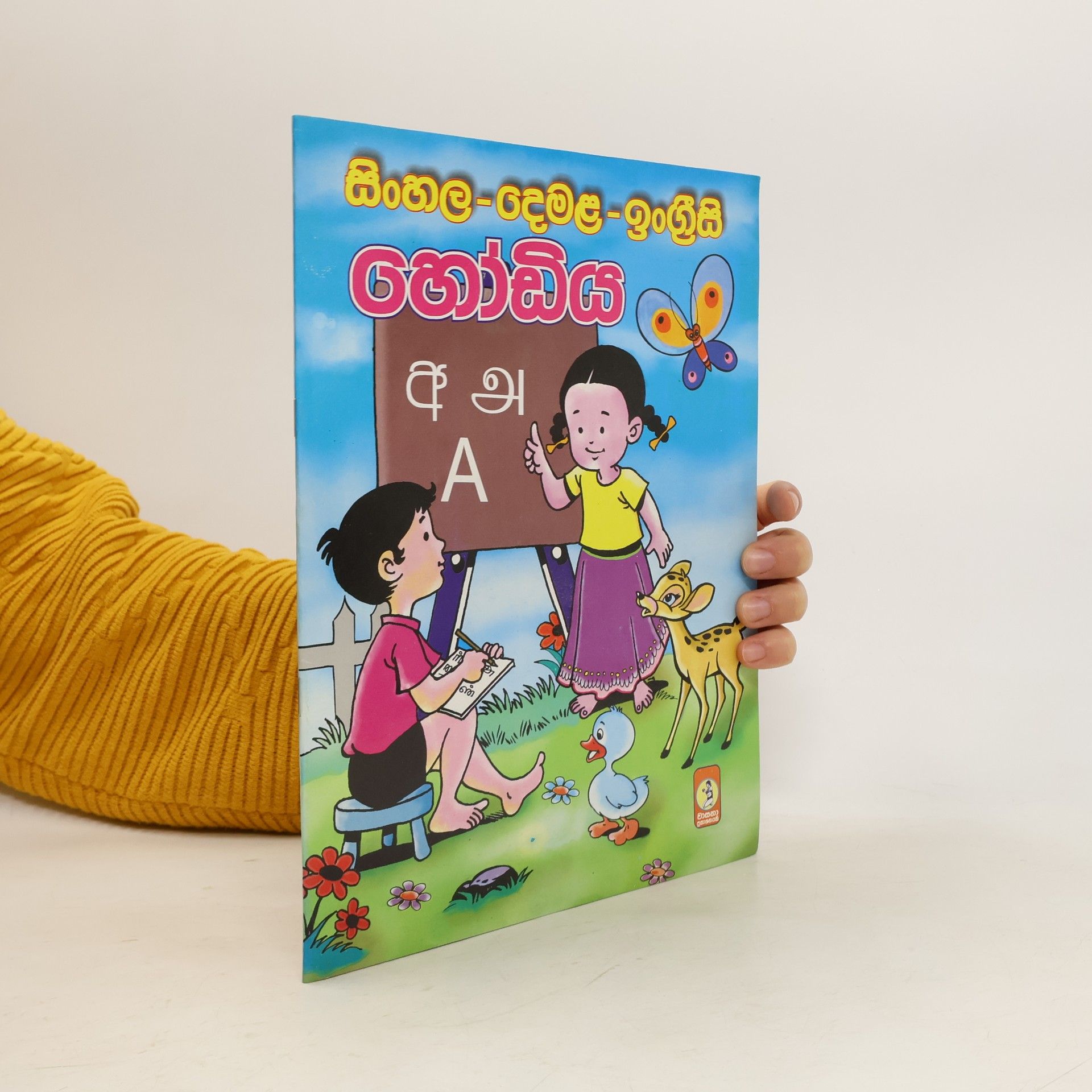 Various authors සිංහල-දෙමළ-ඉංග්‍රීසි හෝඩිය