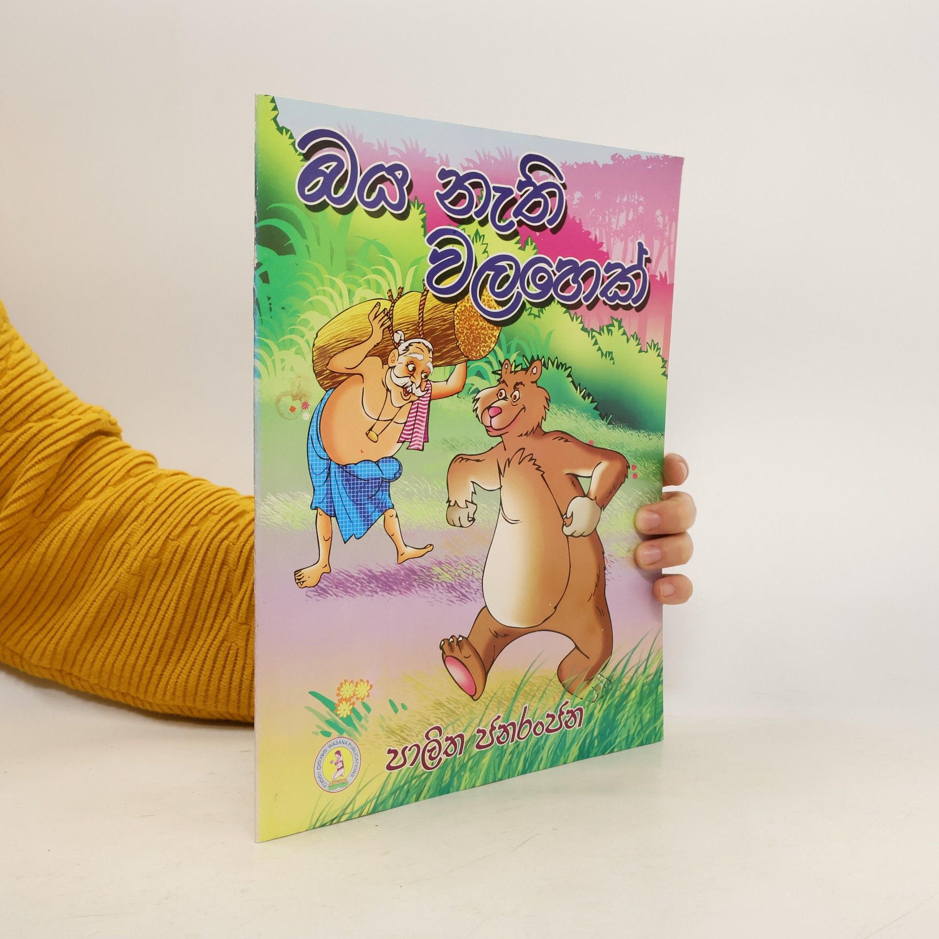 AA.VV. බය නැති වලහෙක් . පාලිත පැණි රස (sinhala)