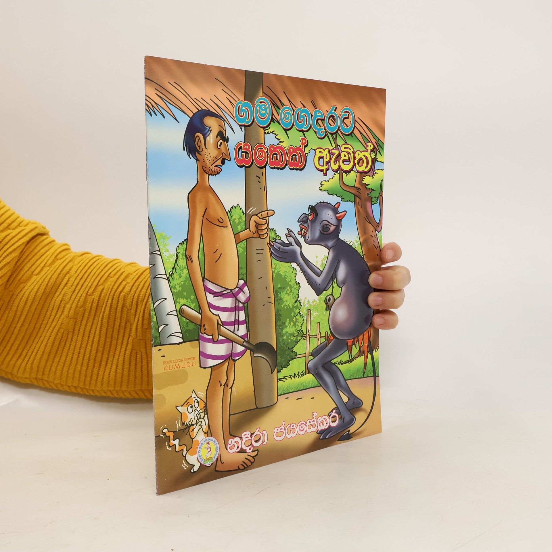 Nadeera Jayasekara ගම ගෙදරට යකෙක් ඇවිත් (sinhala)