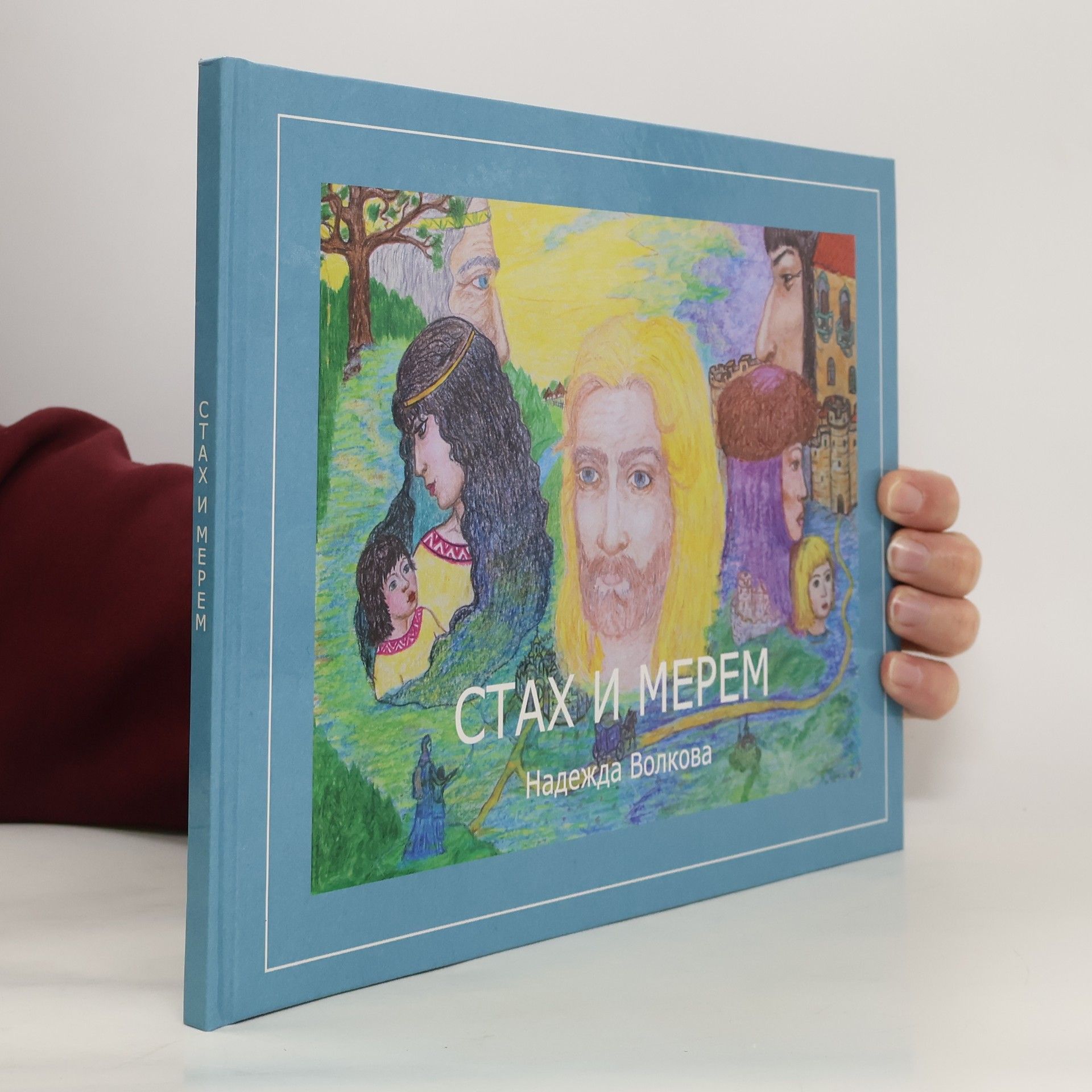 Надежда Волкова Стах и Мерем