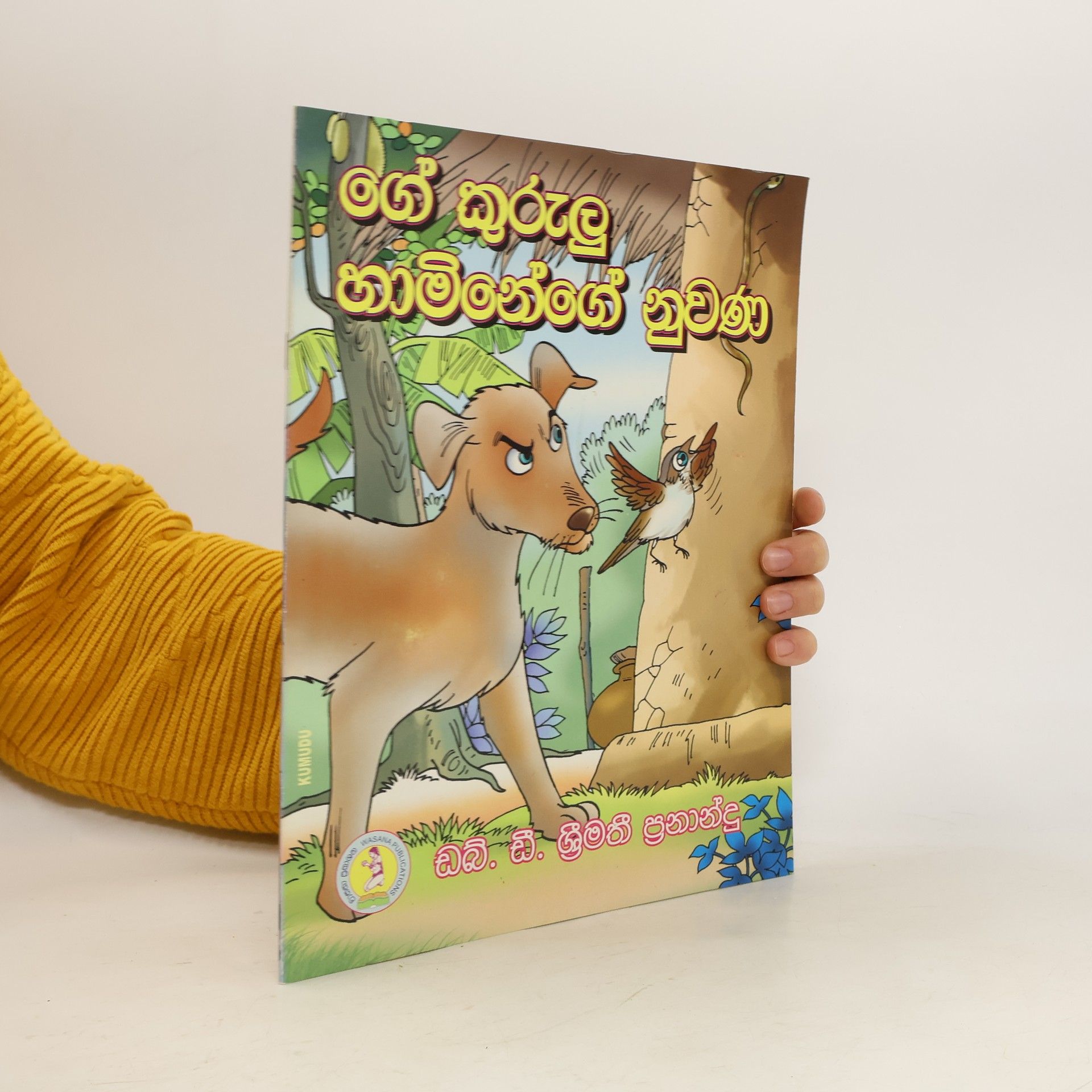 W. D. Srimati Fernando ගේ කුරුලු හාමිනේගේ නුවණ (sinhala)