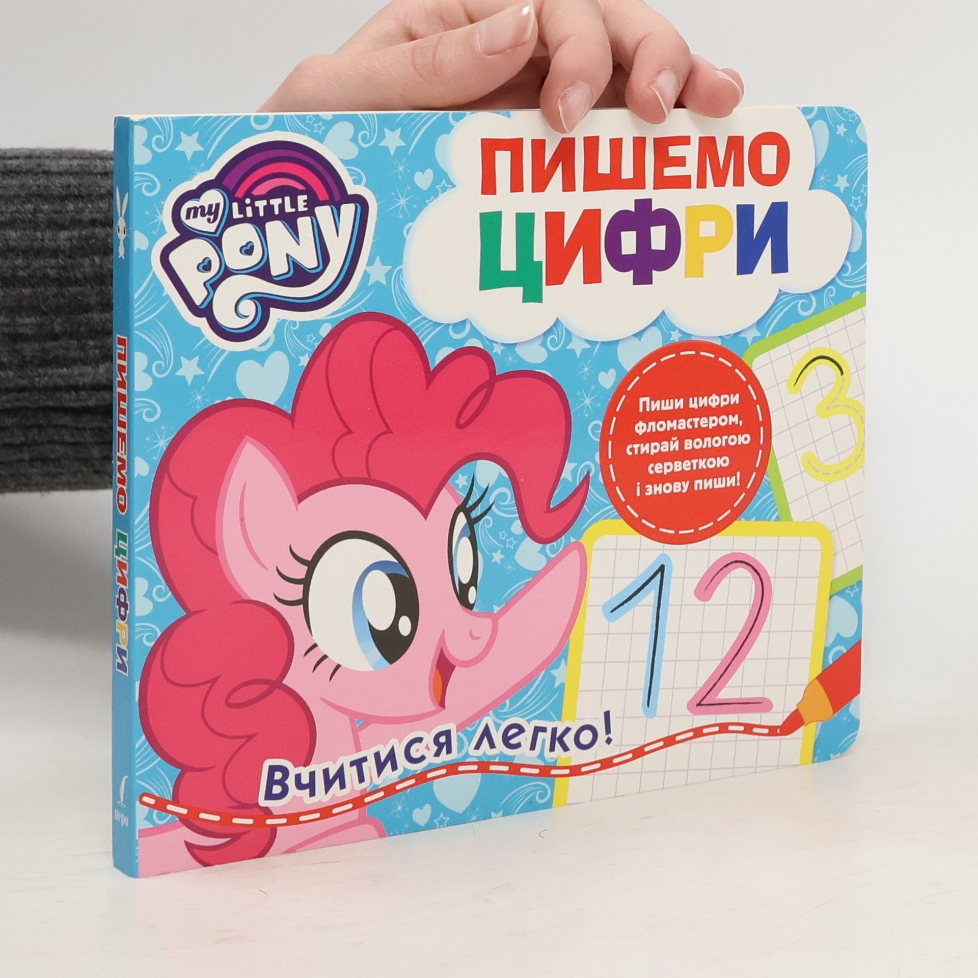 Kolektív autorov My Little Pony. Пишемо цифри