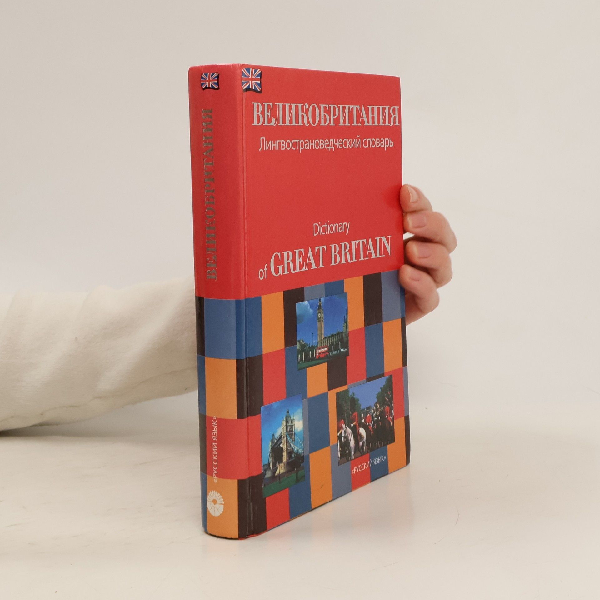 Великобритания