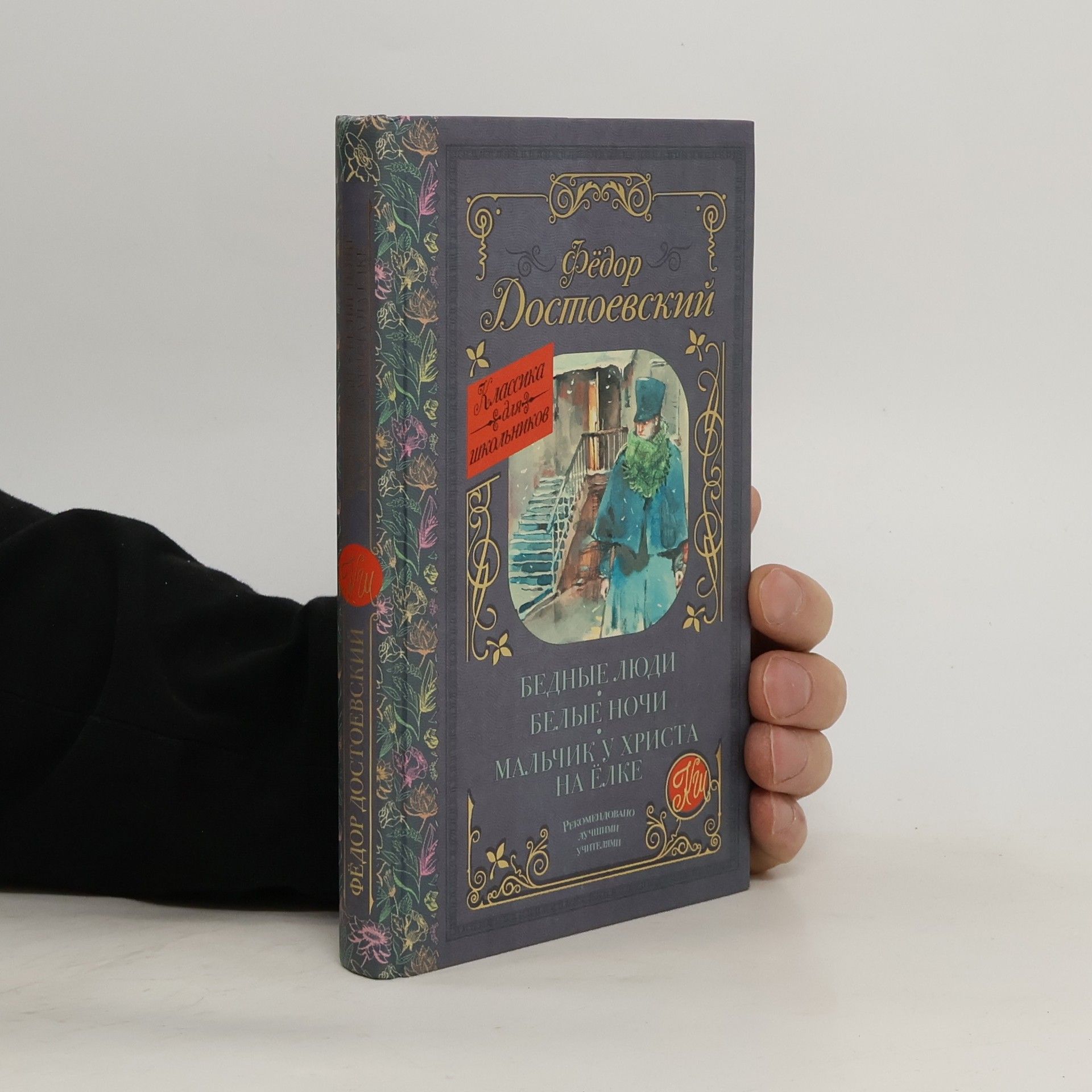 Fjodor Michajlovič Dostojevskij Бедные люди. Белые ночи. Мальчик у Христа на елке. Bjednyje ljudi. Bjelyje noči. Maľčik u christa na jolke