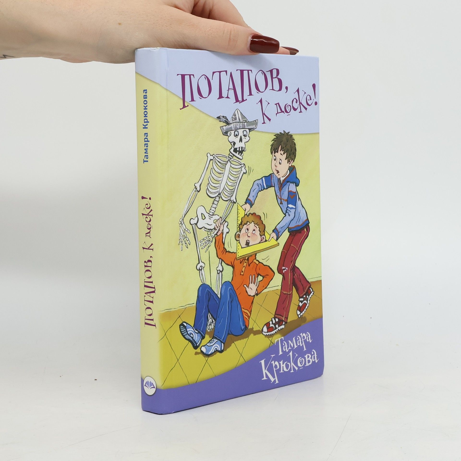 Тамара Крюкова Потапов, к доске!
