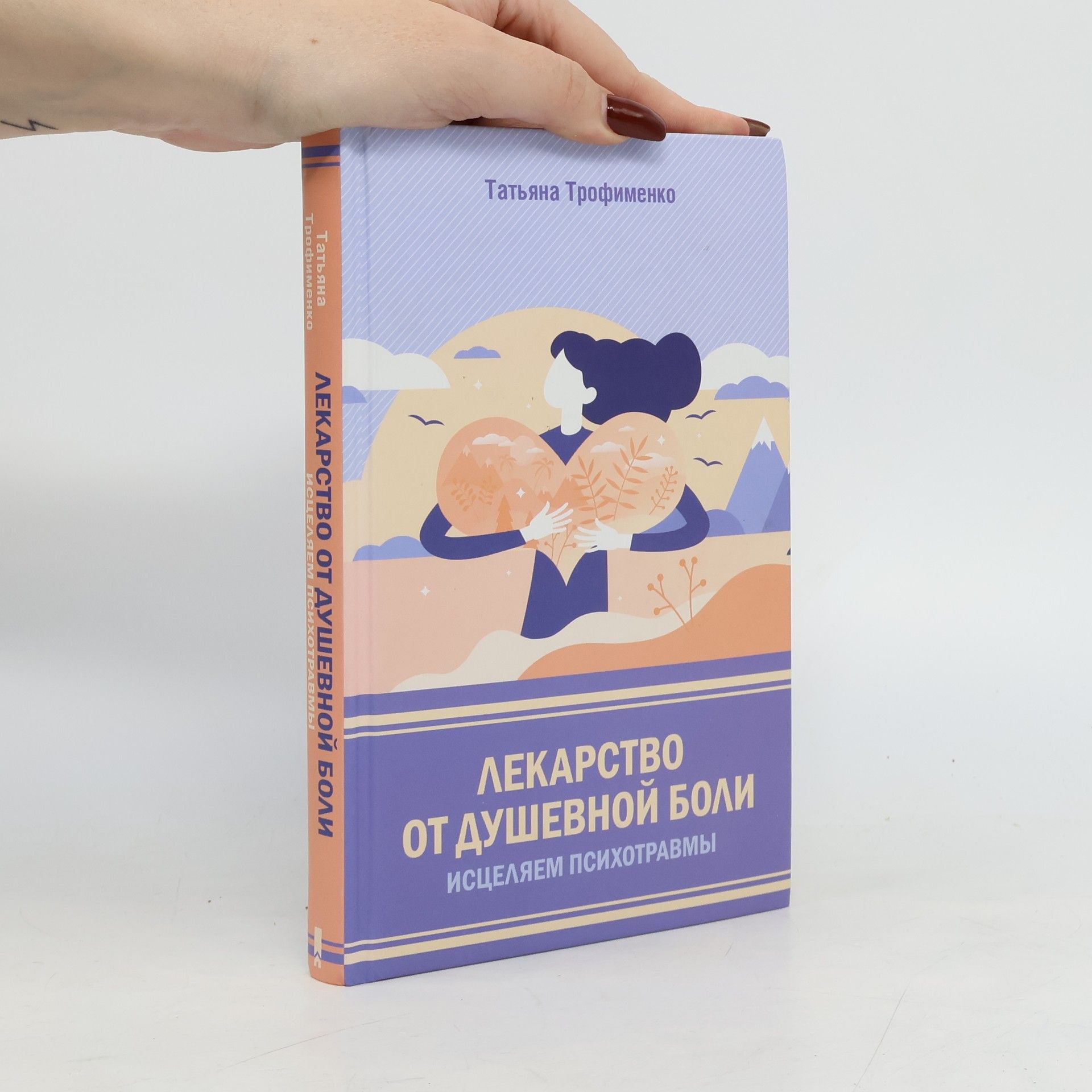 Tatjana Georgievna Trofimenko Лекарство от душевной боли. Исцеляем психотравмы