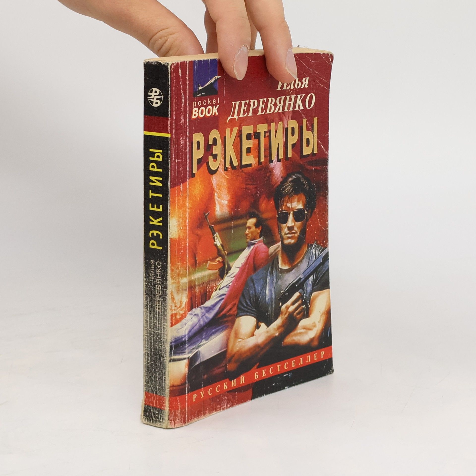 Илья Деревянко pocket BOOK: Рэкетиры