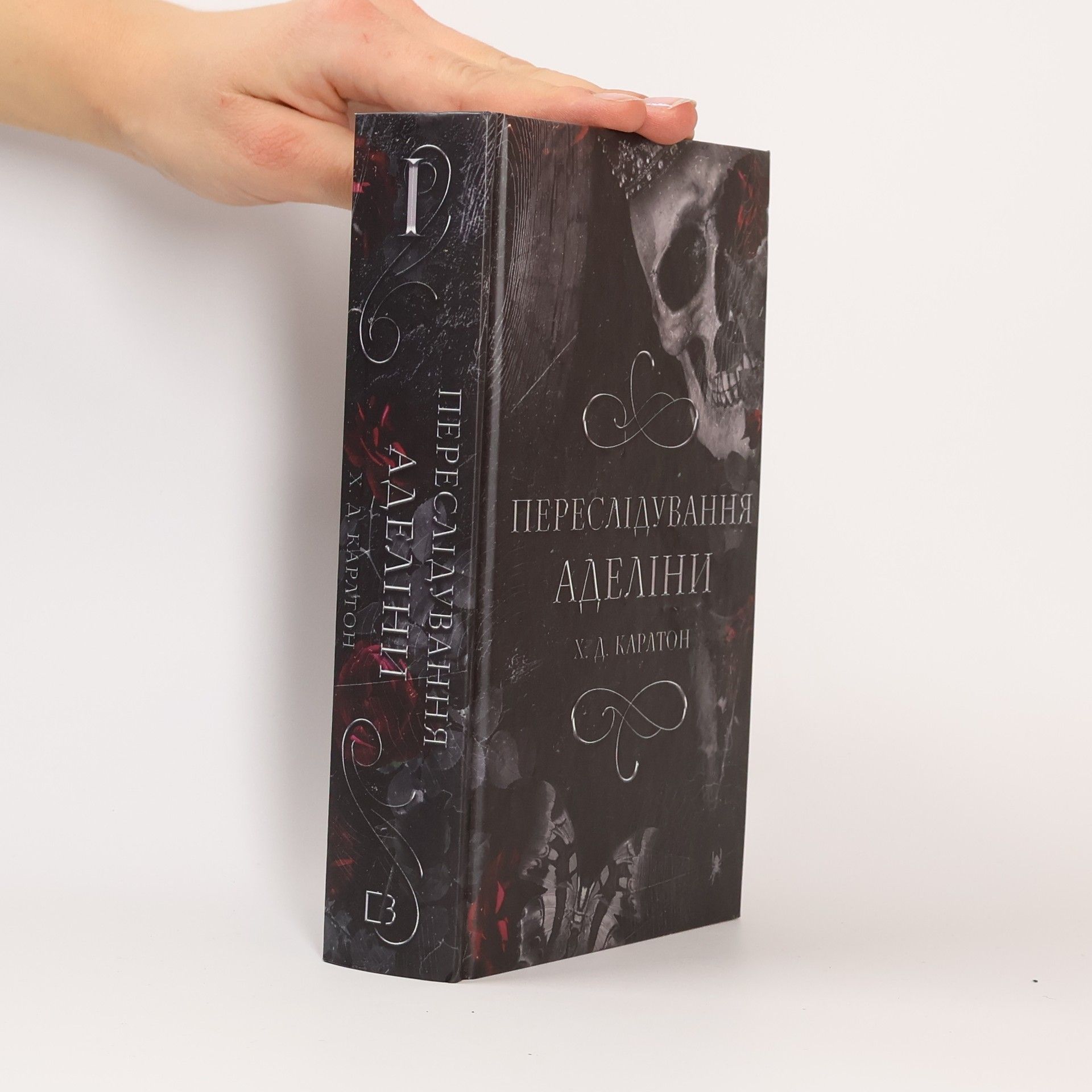 H. D. Carlton Переслідування Аделіни