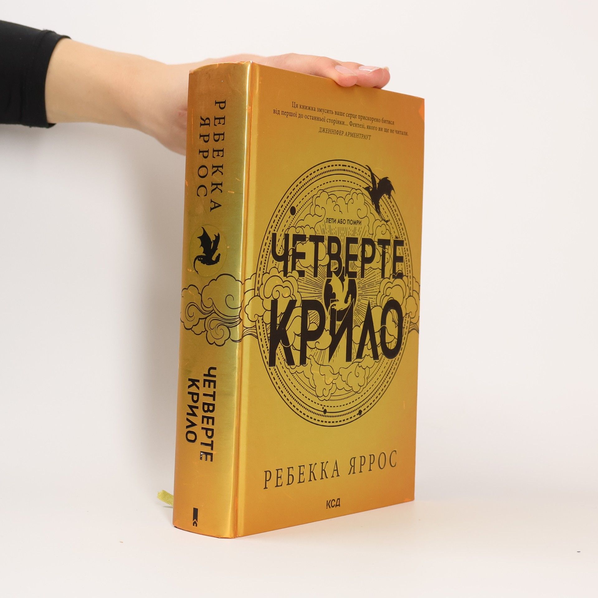 Rebecca Yarros Четверте крило