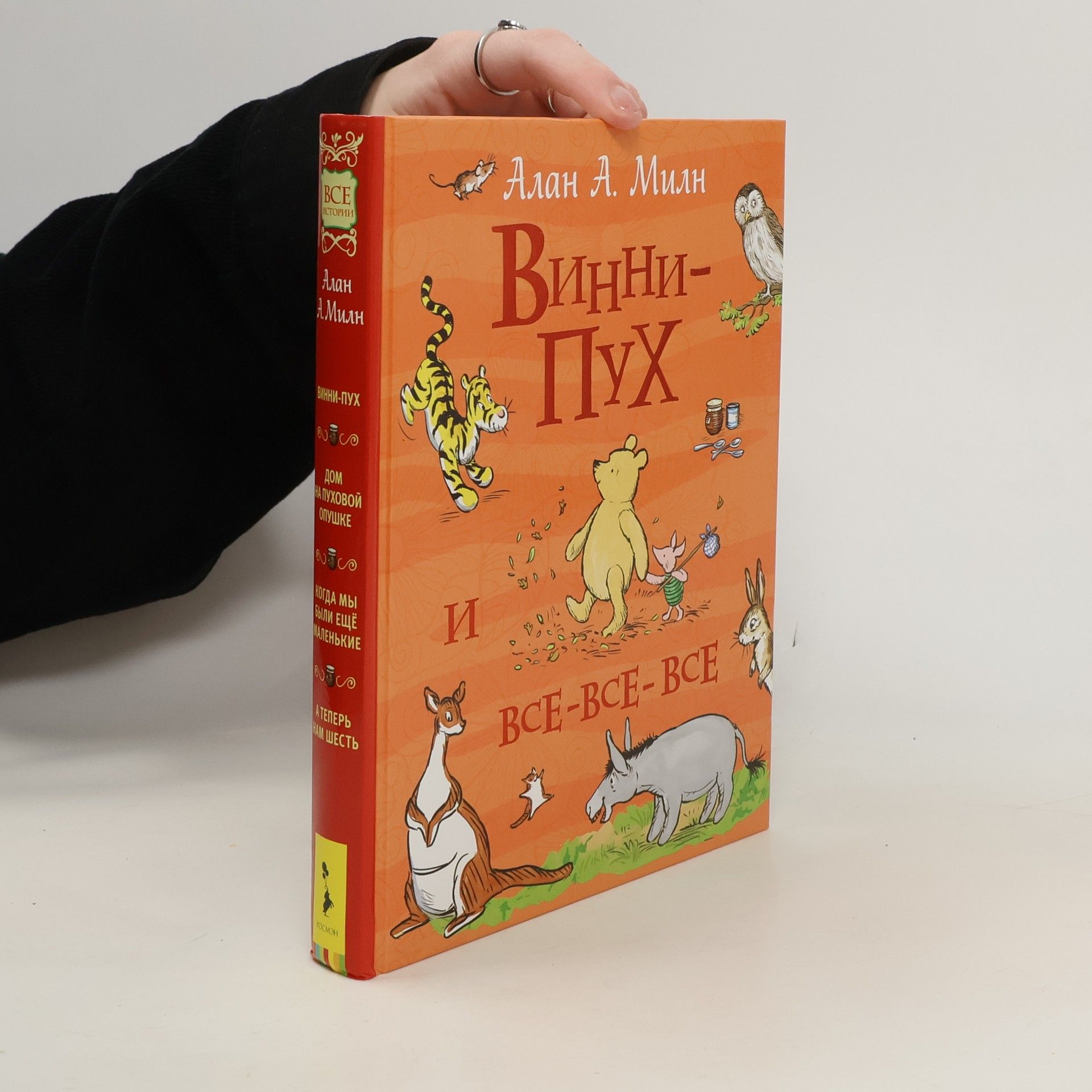 Alan Milne Винни-Пух и все-все-все