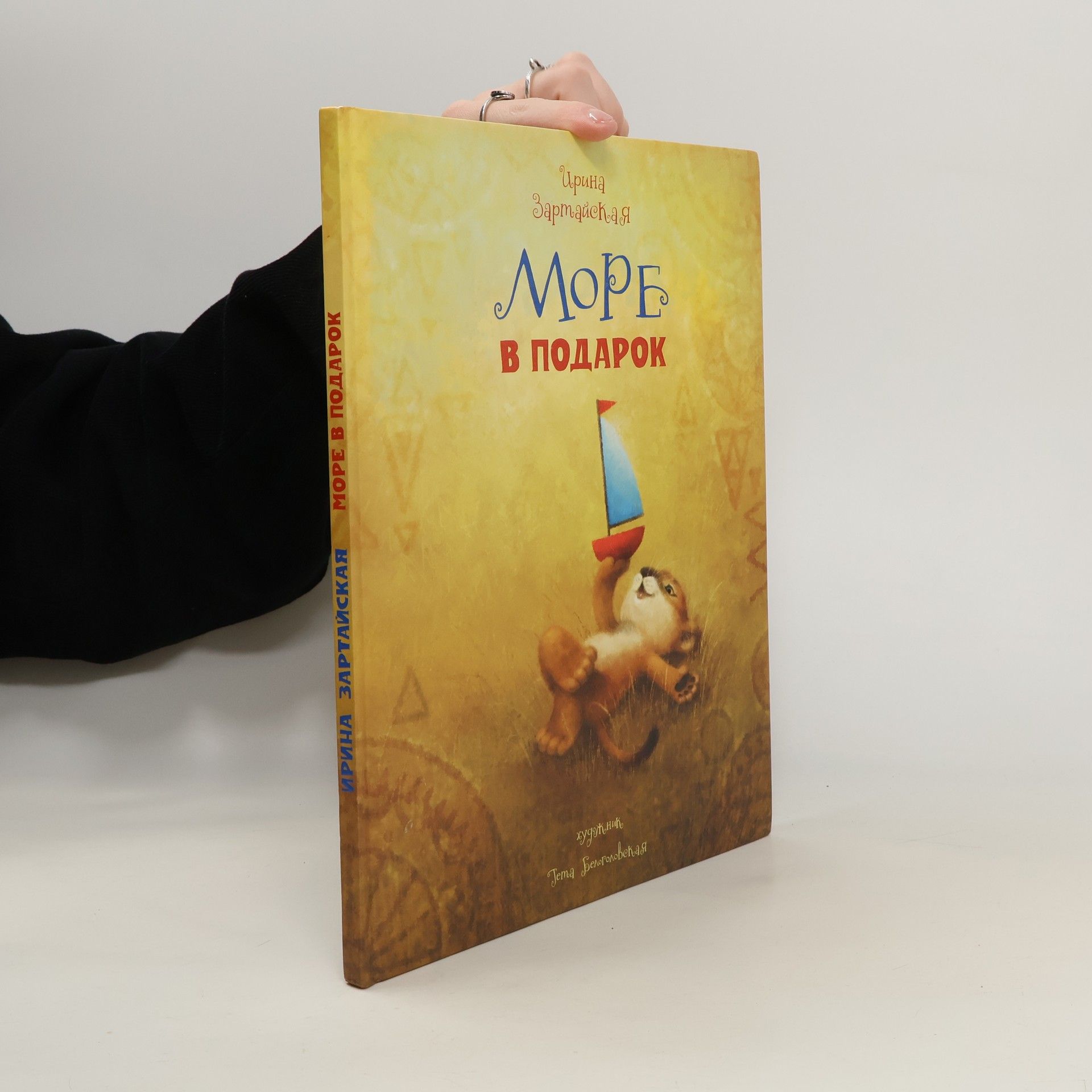 Zartayskaya Irina Vadimovna Море в подарок