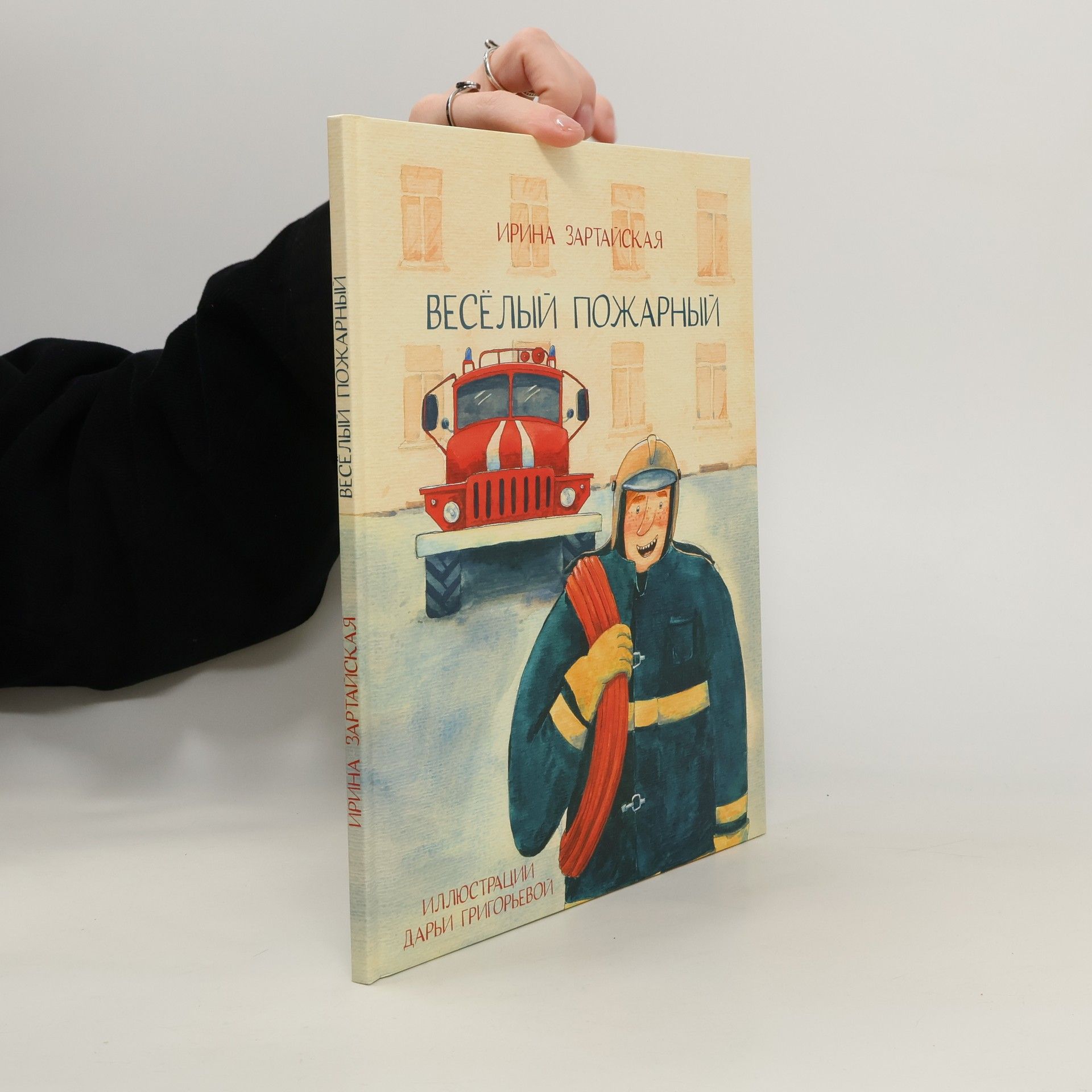 Zartayskaya Irina Vadimovna Веселый пожарный