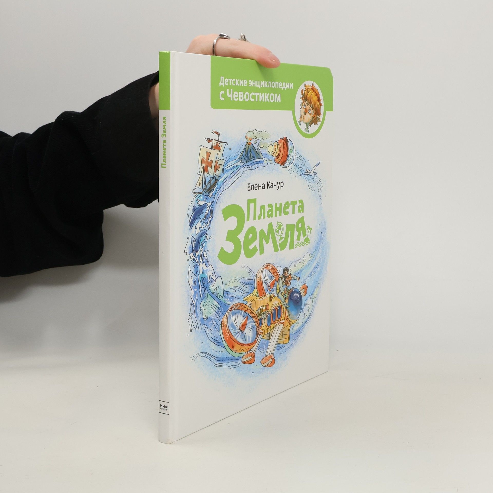 Elena Kachur Планета Земля. Детская энциклопедия