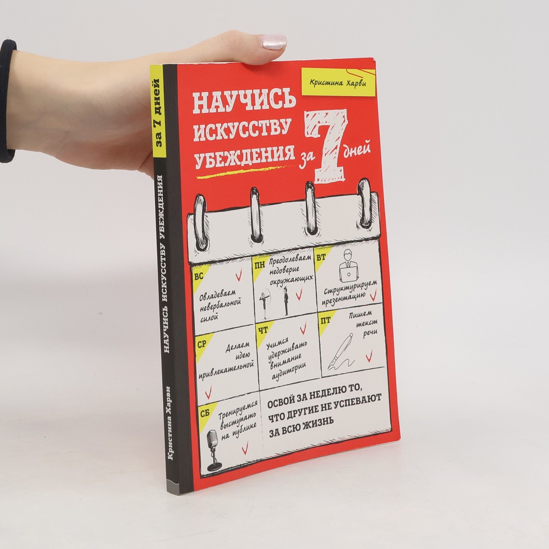 Kristina Harvey Научись искусству убеждения за 7 дней