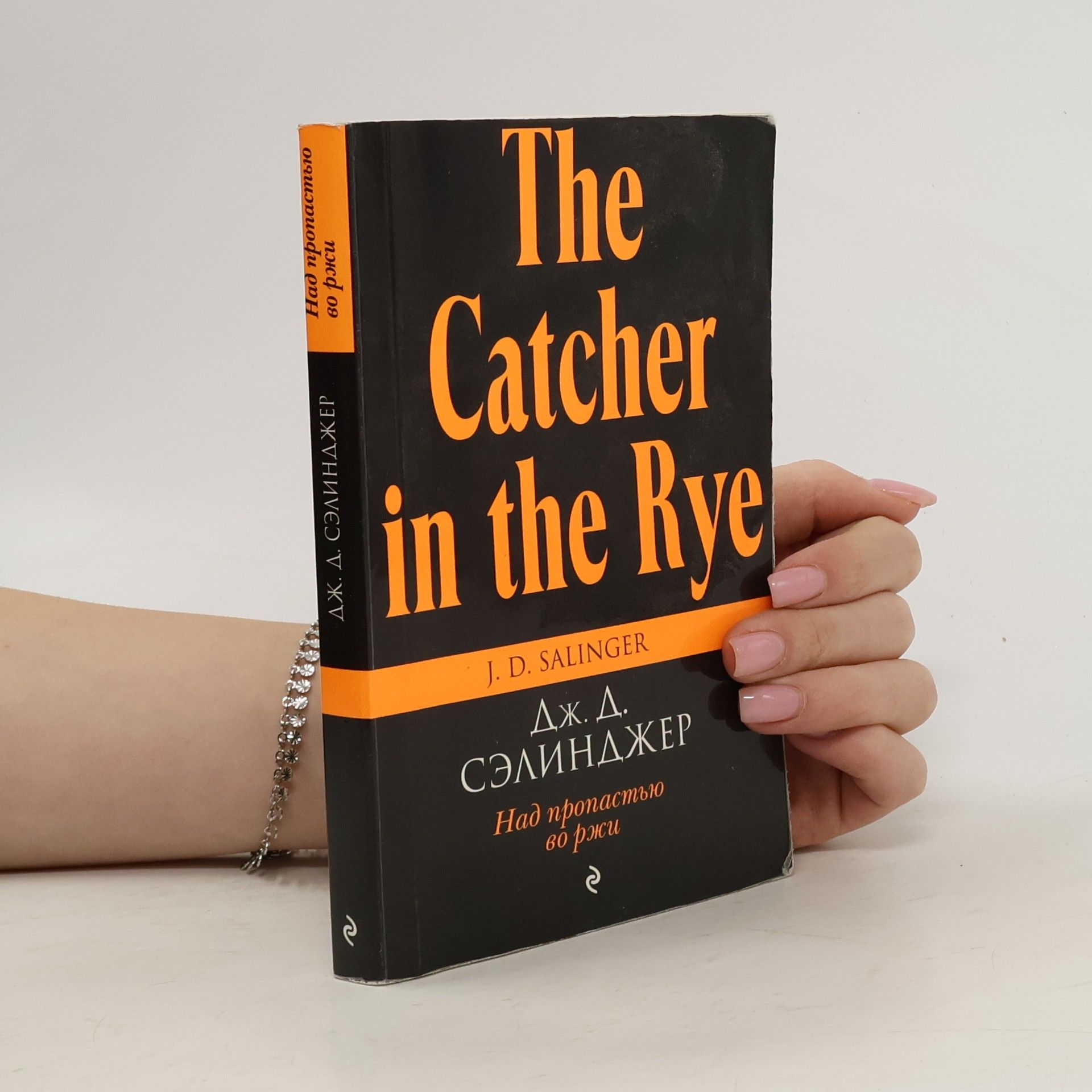 J. D. Salinger The Catcher in the Rye. Над пропастью во ржи. Nad propast'yu vo rzhi
