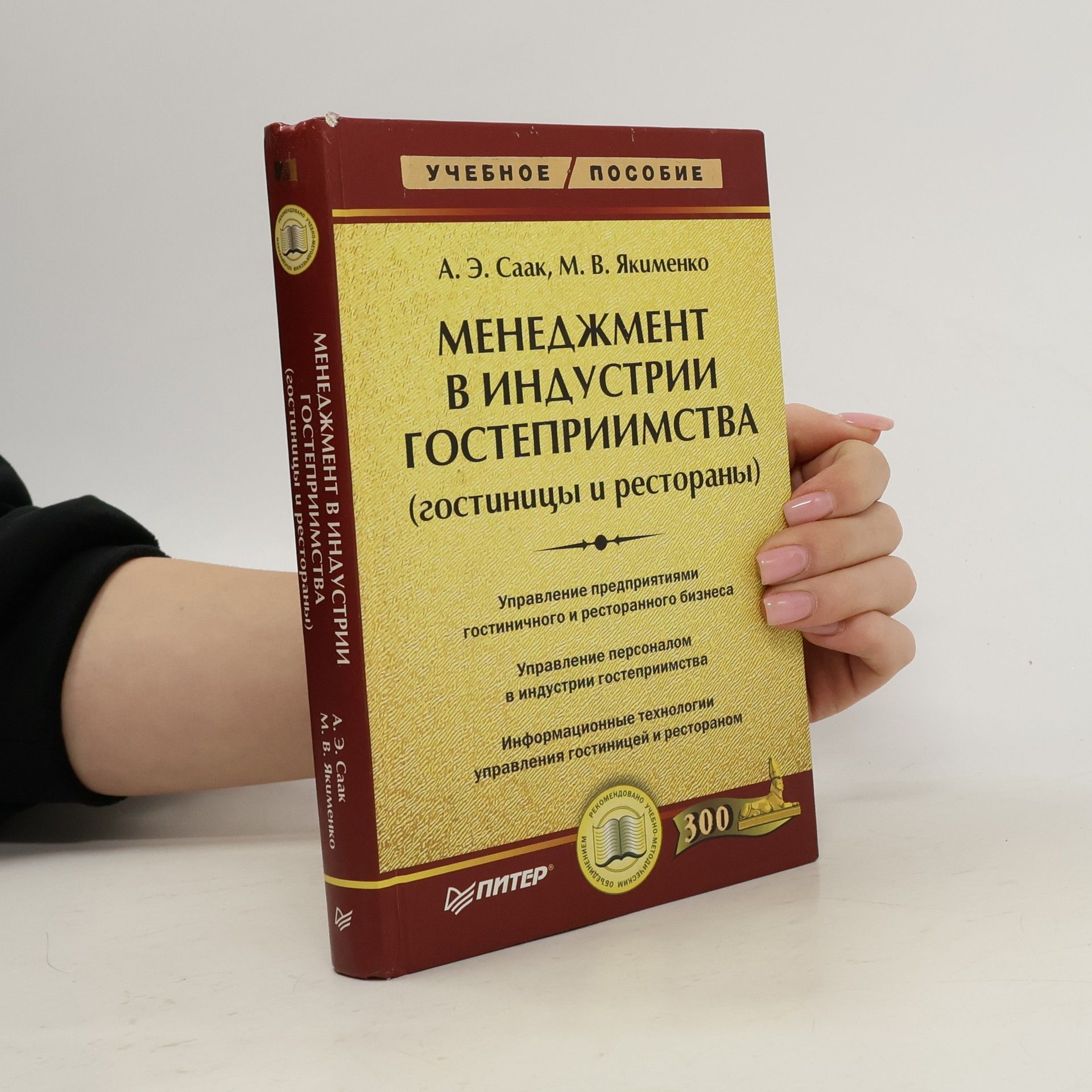 A. E. Saakayan Менеджмент в индустрии гостеприимства