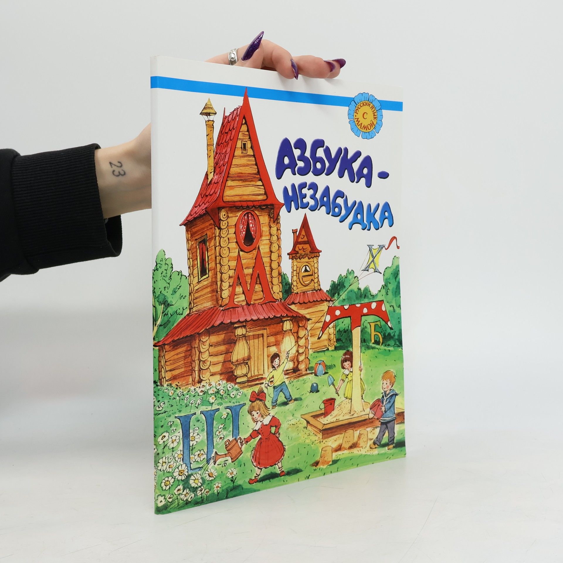 Susanne Tomasch Azbuka-nezabudka. Dlja detej sootechestvennikov, prozhivajushhih za rubezhom