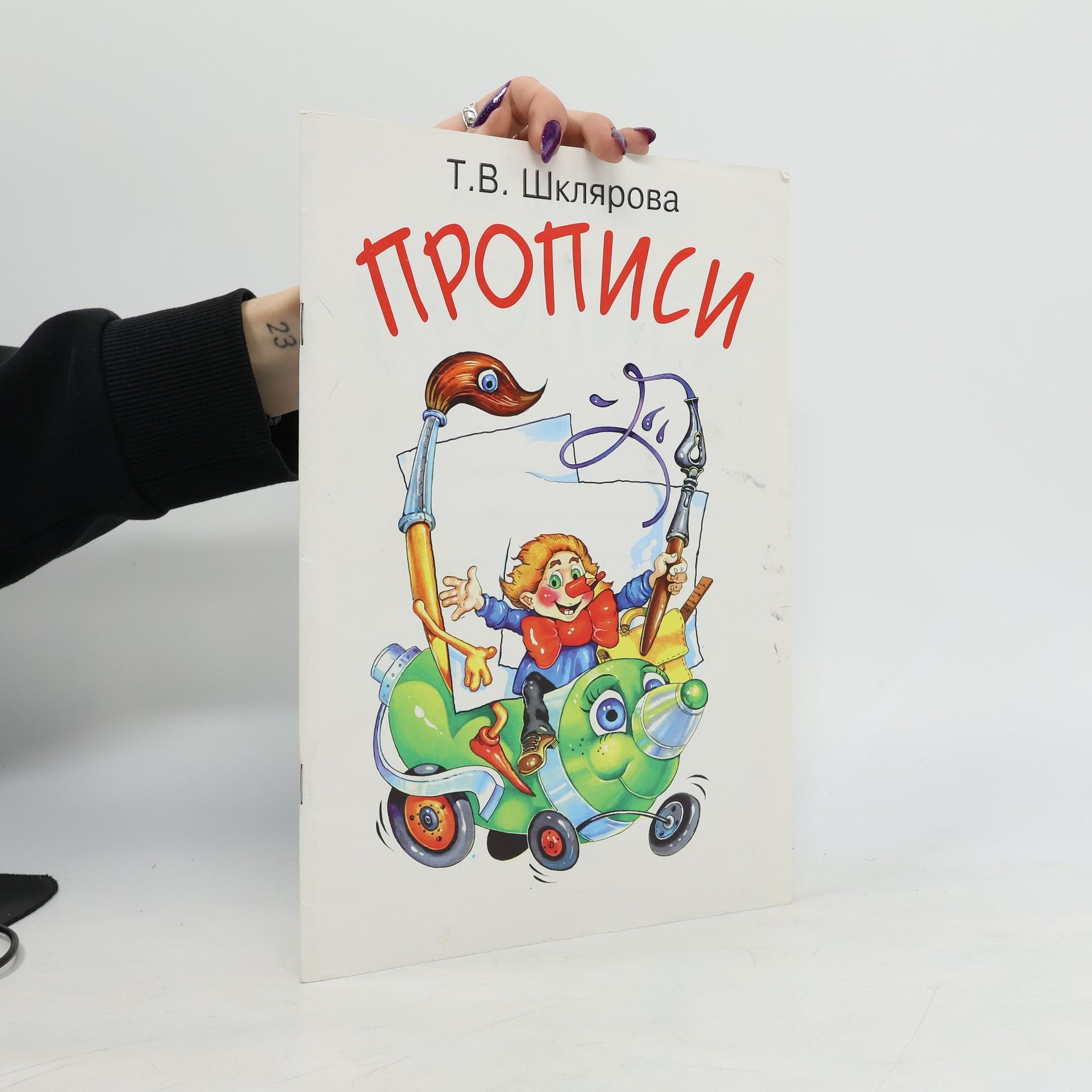 T.V. Shklyarova Прописи