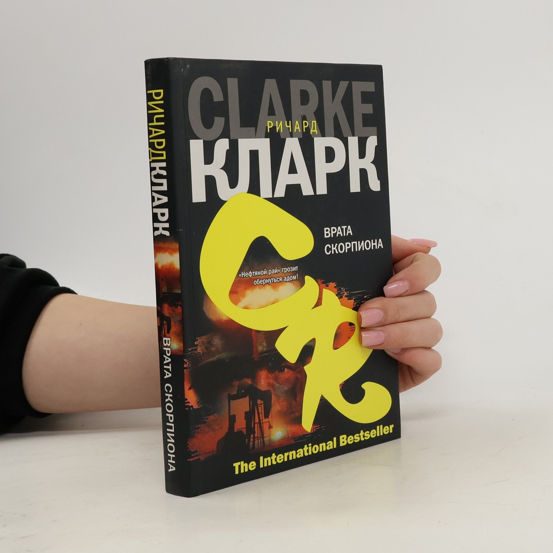 Ричард Кларк Врата скорпиона