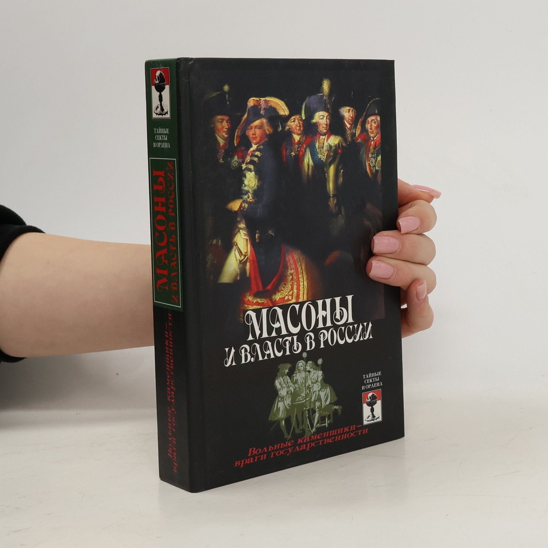 Виктор С. Брачев Масоны и власть в России