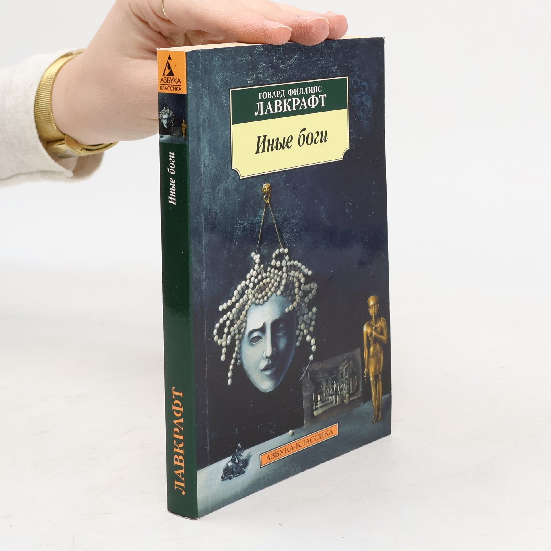 H. P. Lovecraft Иные боги. Inyye bogi