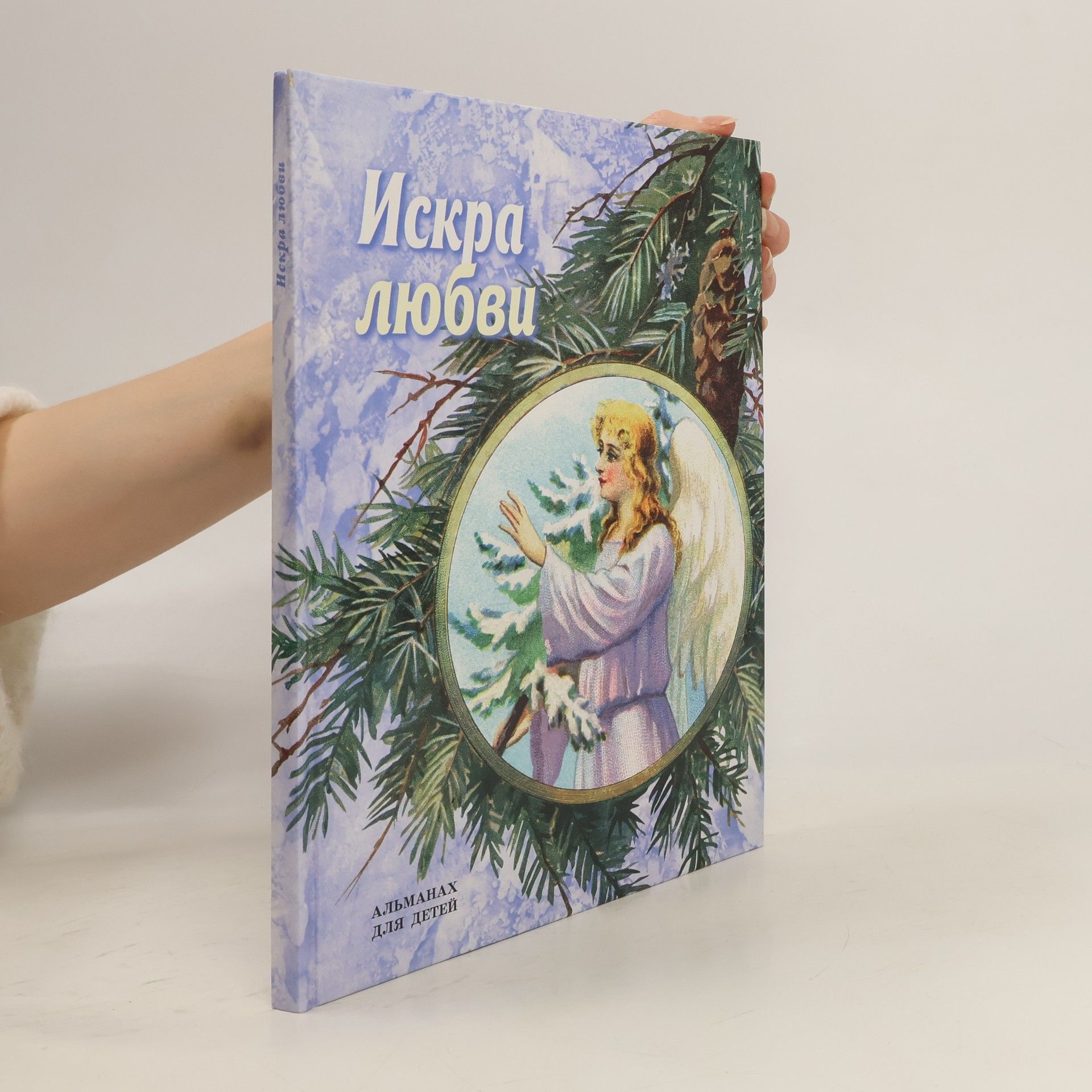 Ольга Стацевич  Искра любви