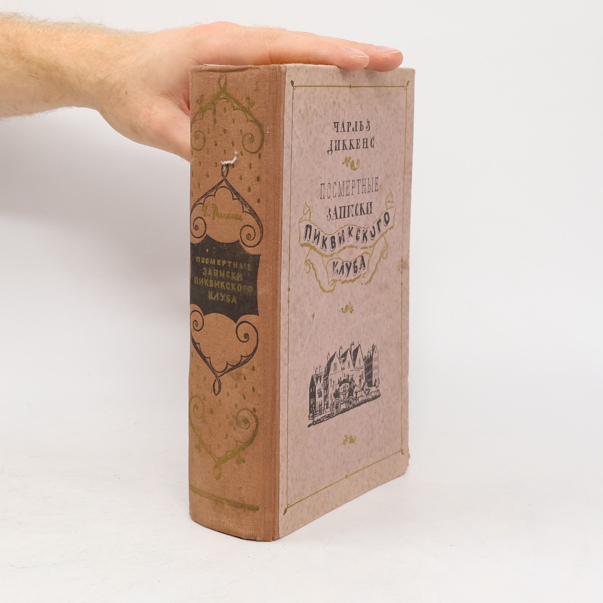 Charles Dickens Посмертные записки Пиквикского клуба