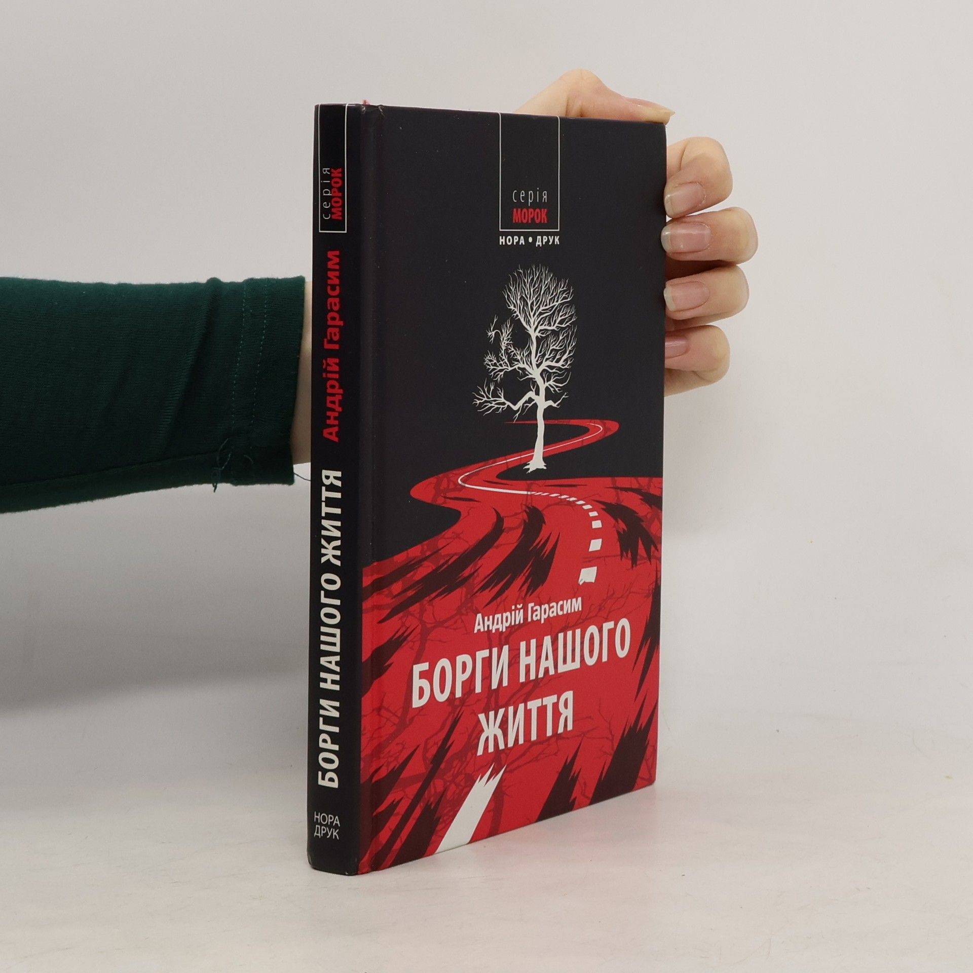 Андрій Гарасим Борги нашого життя