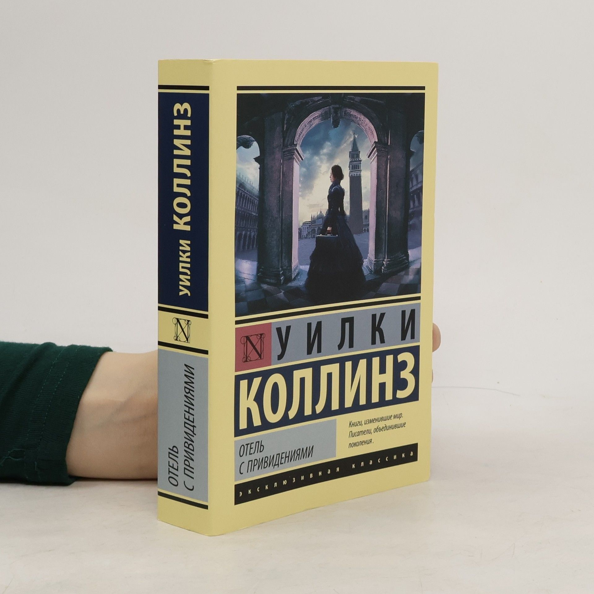 Wilkie Collins Отель с привидениями