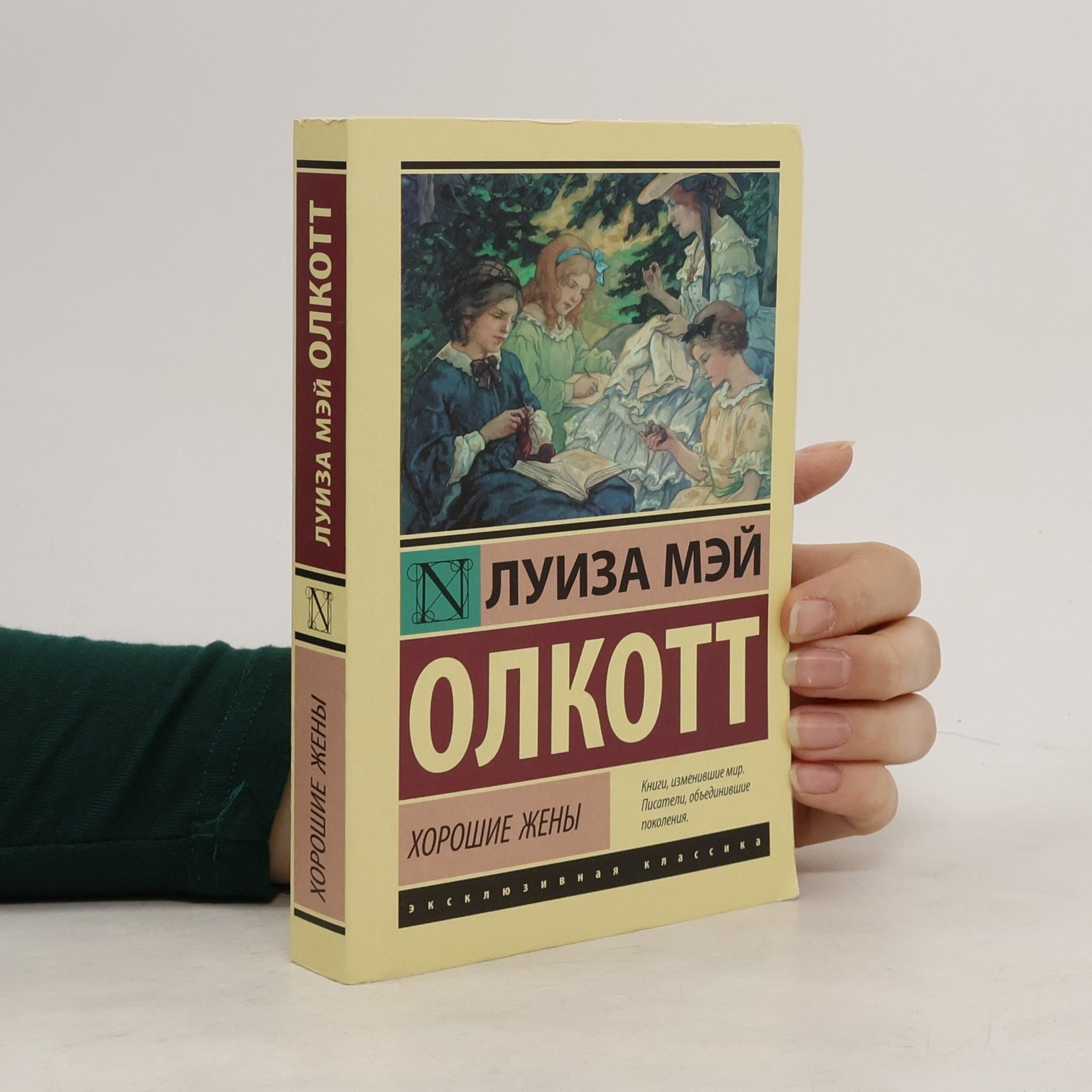 Louisa May Alcott Хорошие жены