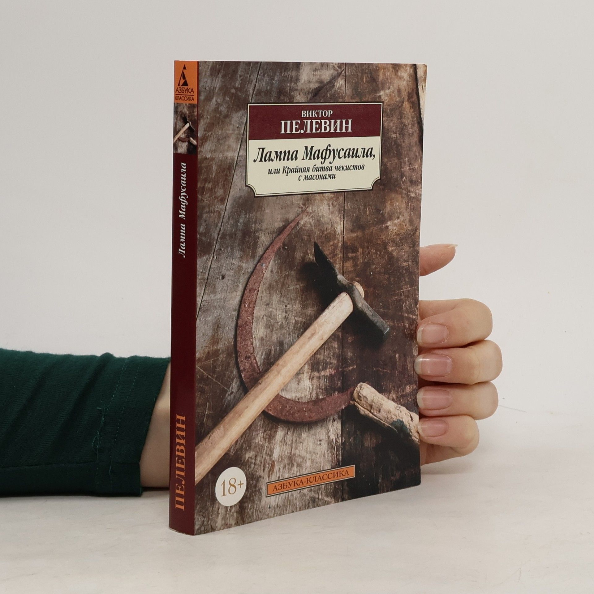 Лампа Мафусаила, или Крайняя битва чекистов с масонами