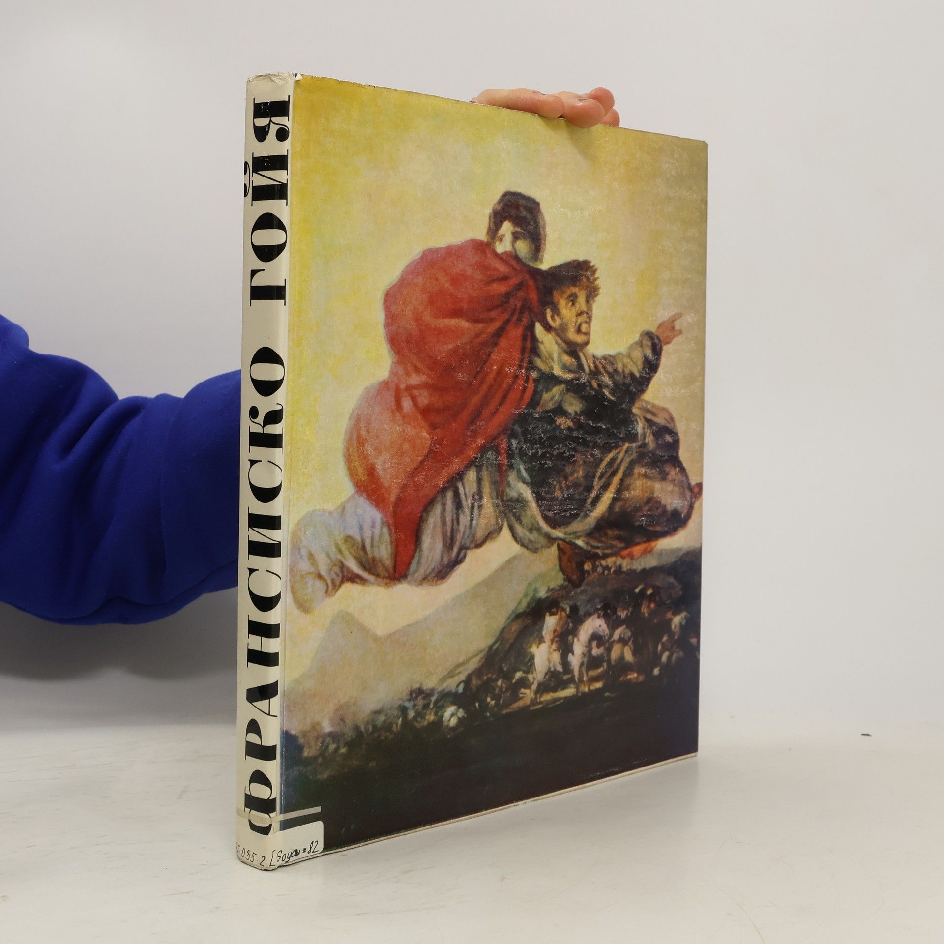 Франсиско Гойя