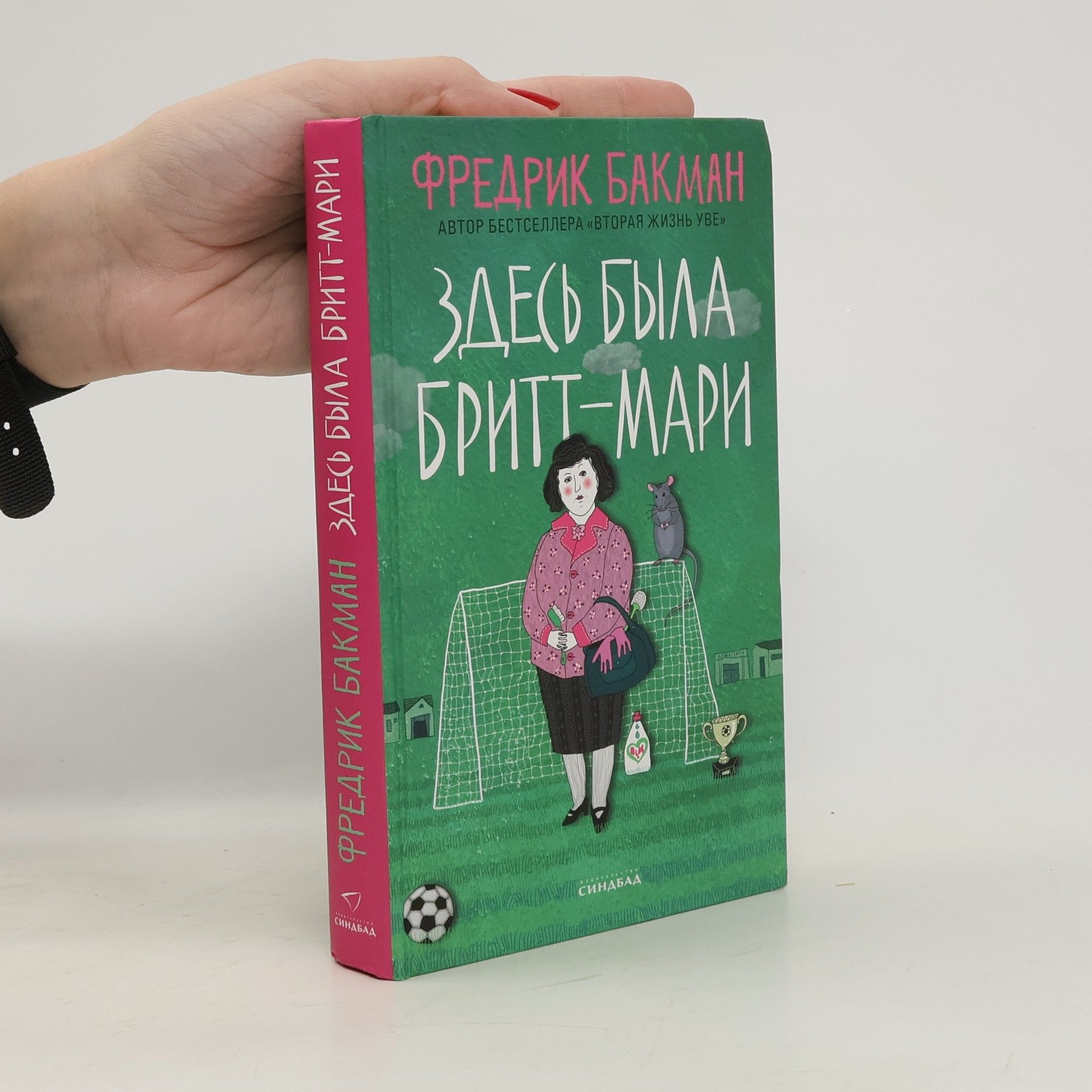 Fredrik Backman Здесь была Бритт-Мари