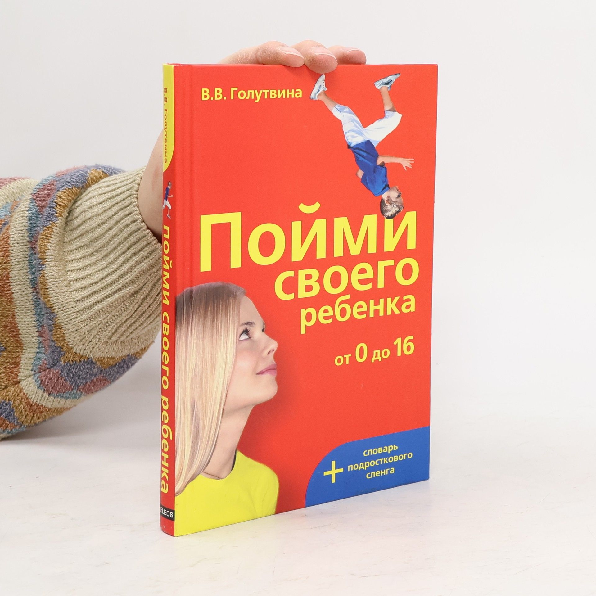 Вера Васильевна Голутвина Пойми своего ребенка