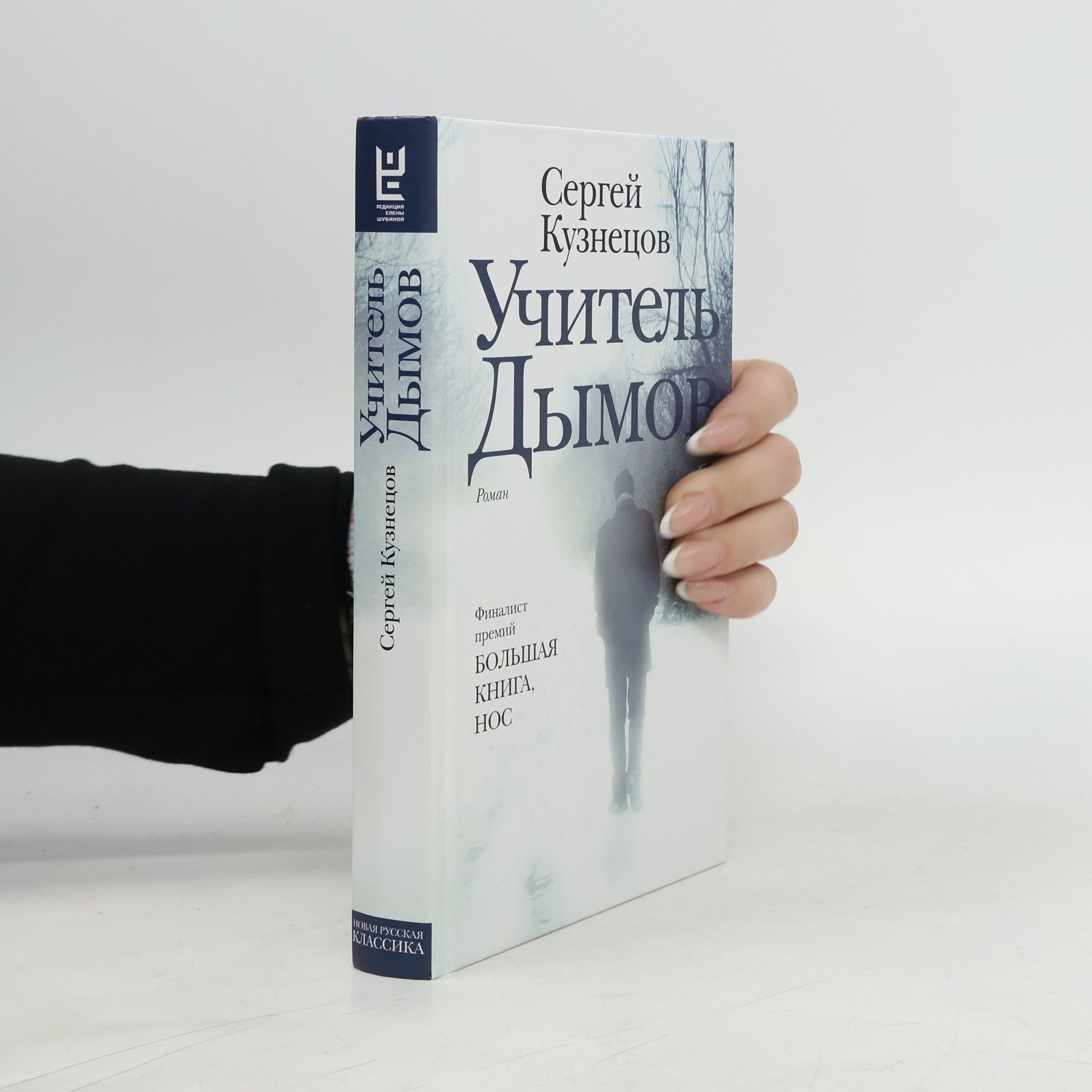 Сергей Юрьевич Кузнецов Учитель Дымов