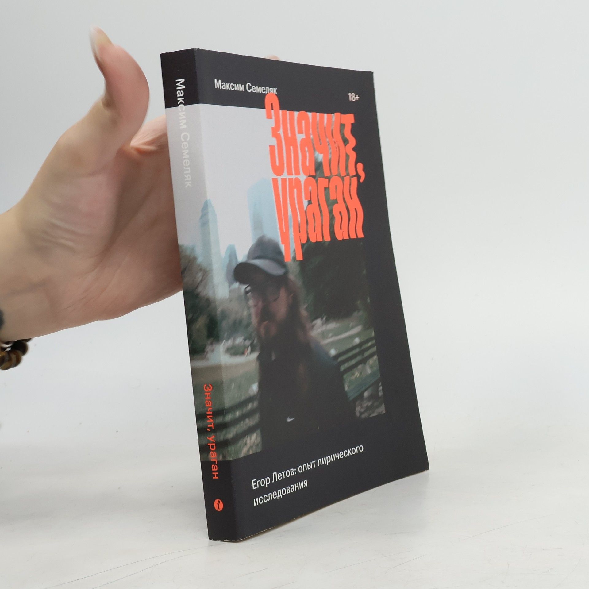 Максим Анатольевич Семеляк Значит, ураган. Егор Летов