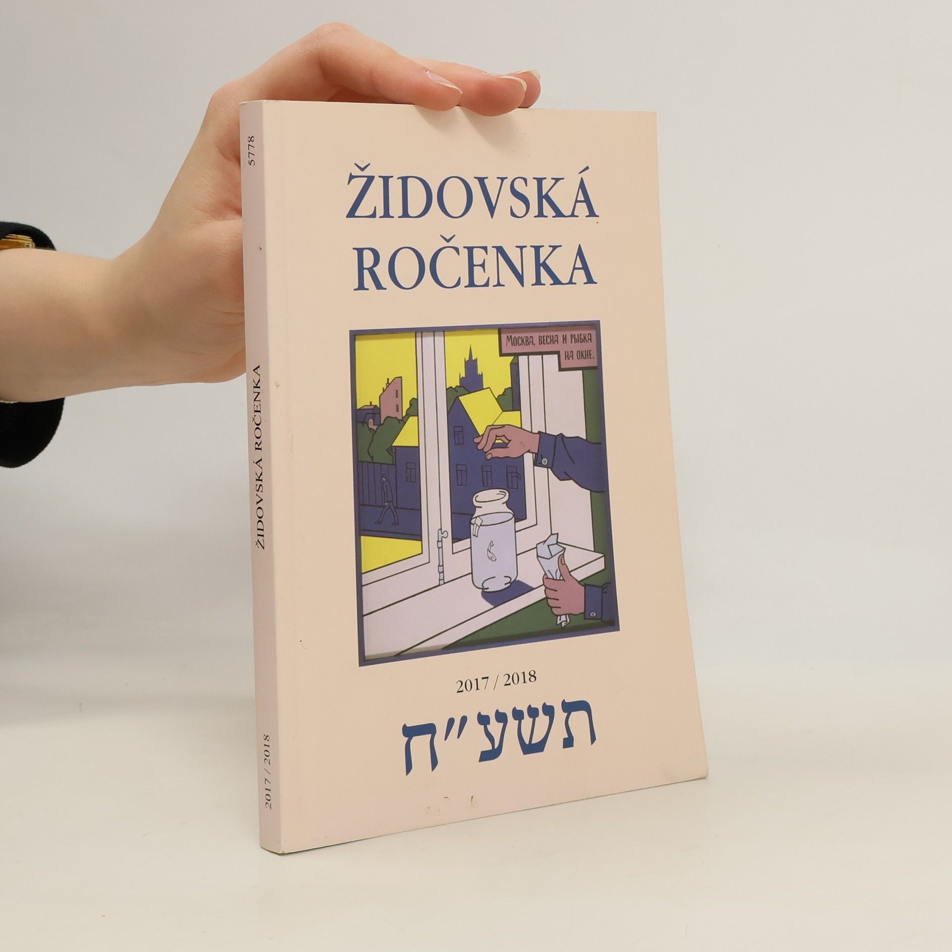Autorenkollektiv Židovská ročenka Židovská ročenka 2017/2018