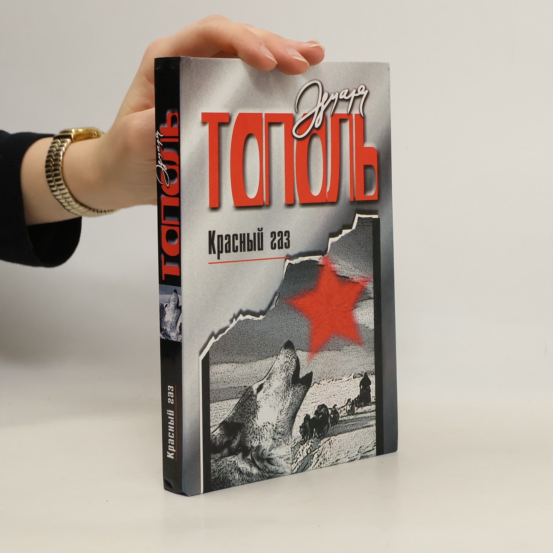 Эдуард Тополь Красный газ