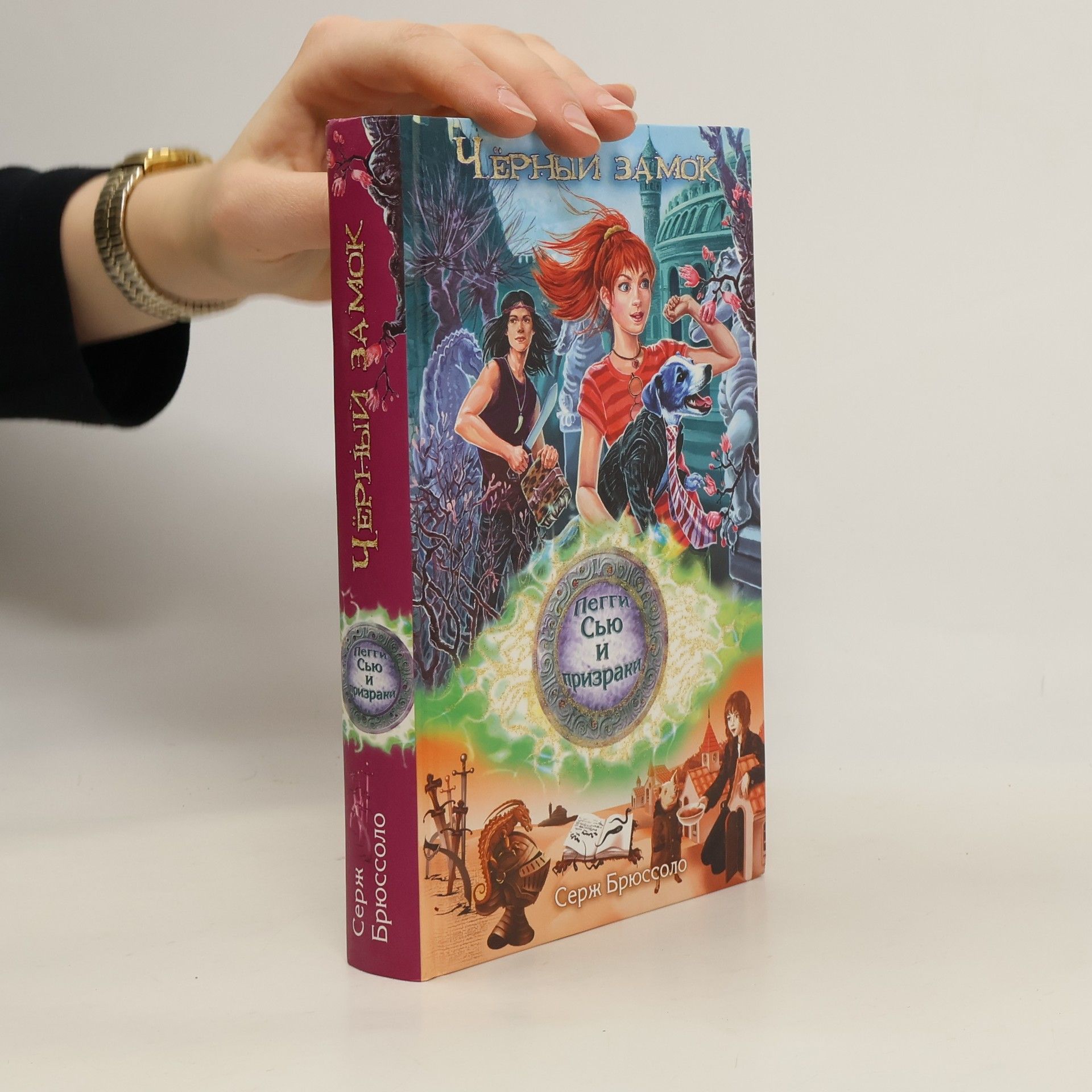 Серж Брюссоло Пэтти Сью и призраки