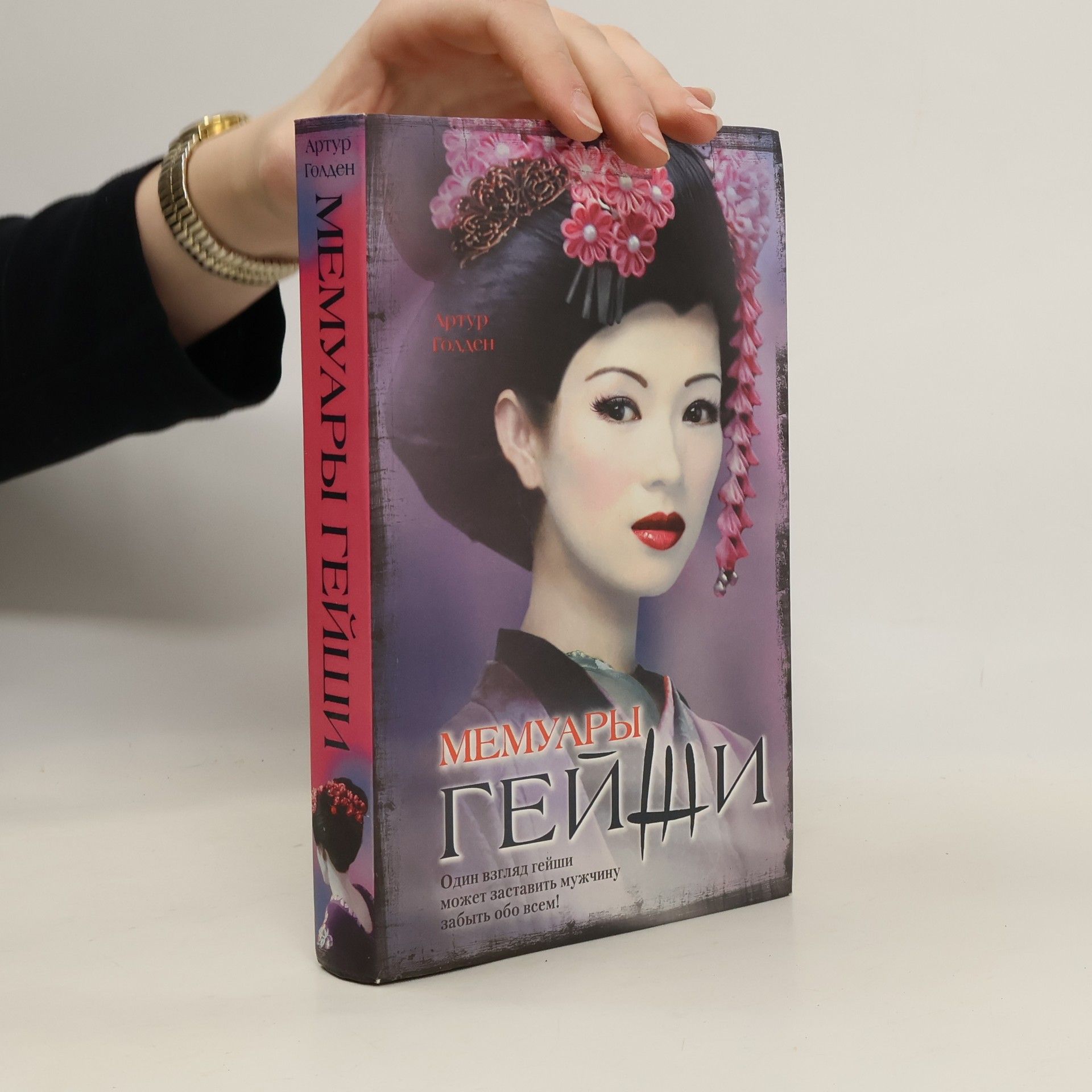 Arthur Golden Артур Голден Мемуары гейши