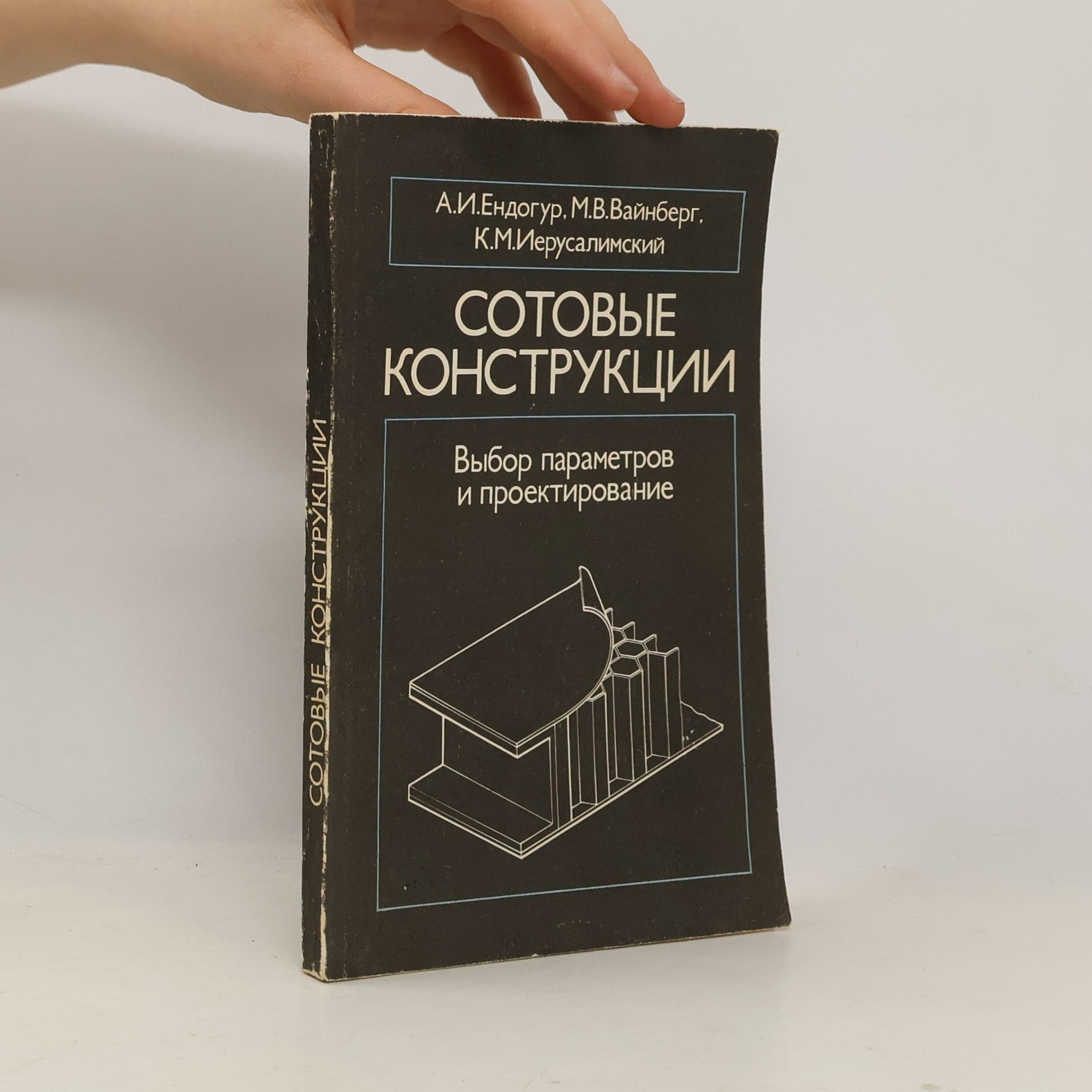 А.И.Ендогур Сотовые конструкции