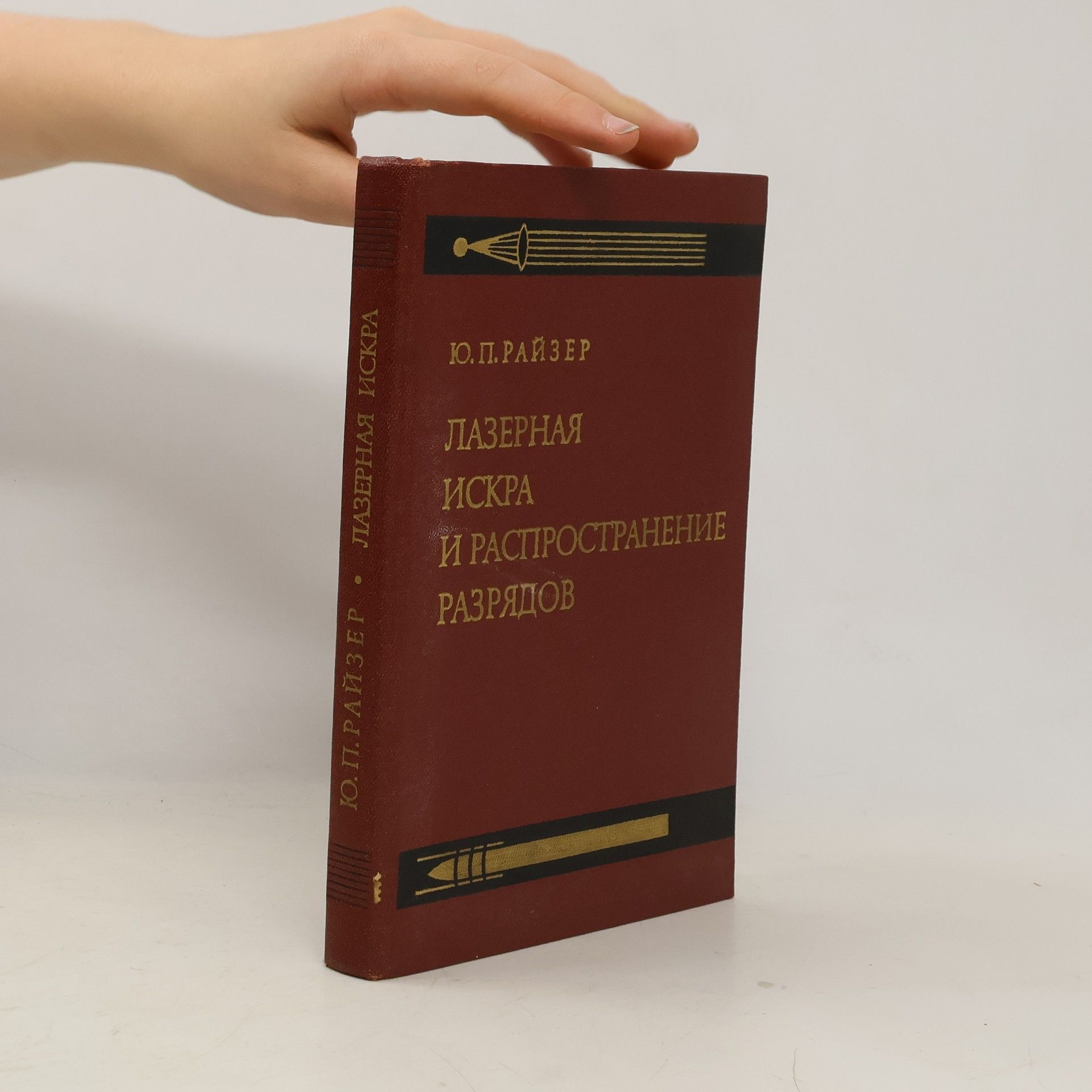 Fedor Andrejevič Korolev Лазерная искра и распространение разрядов
