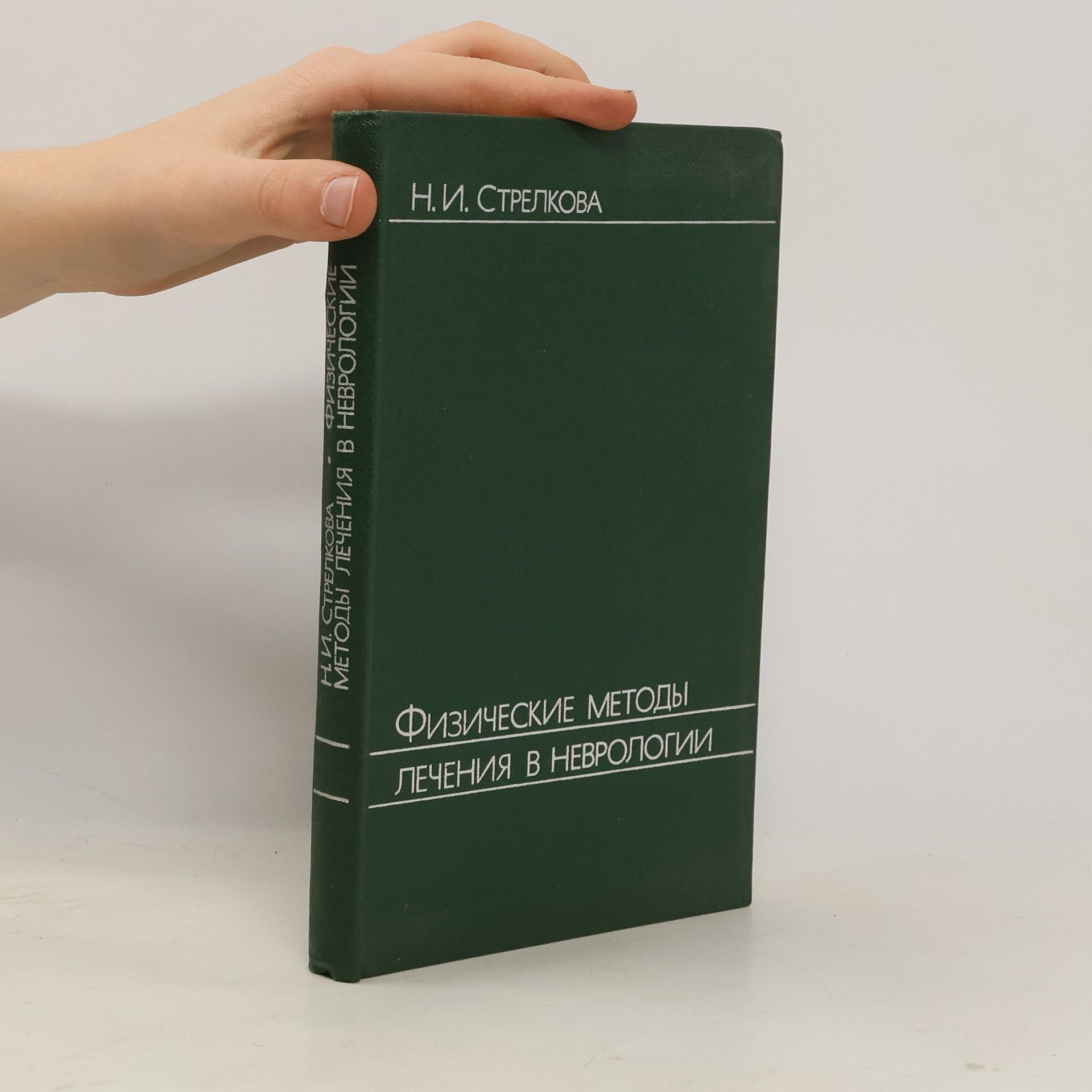 N. I. Strelkova Физические методы лечения в неврологии