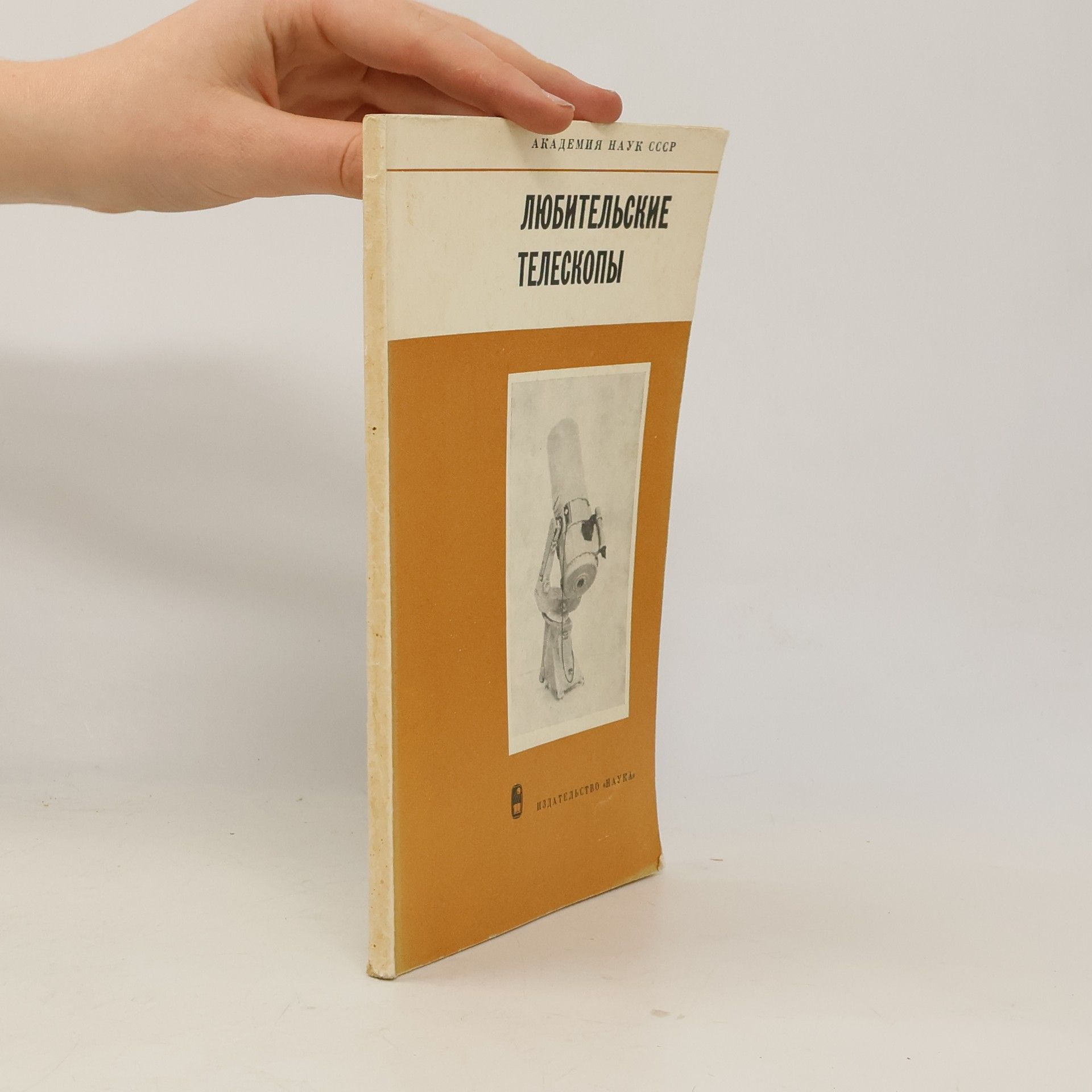 Autorenkollektiv Любительские телескопы