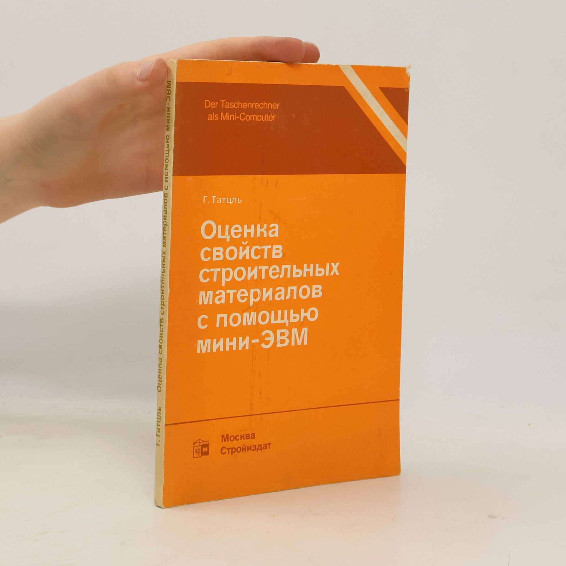 G. Tatzl Оценка свойств строительных материалов с помощью мини-ЭВМ