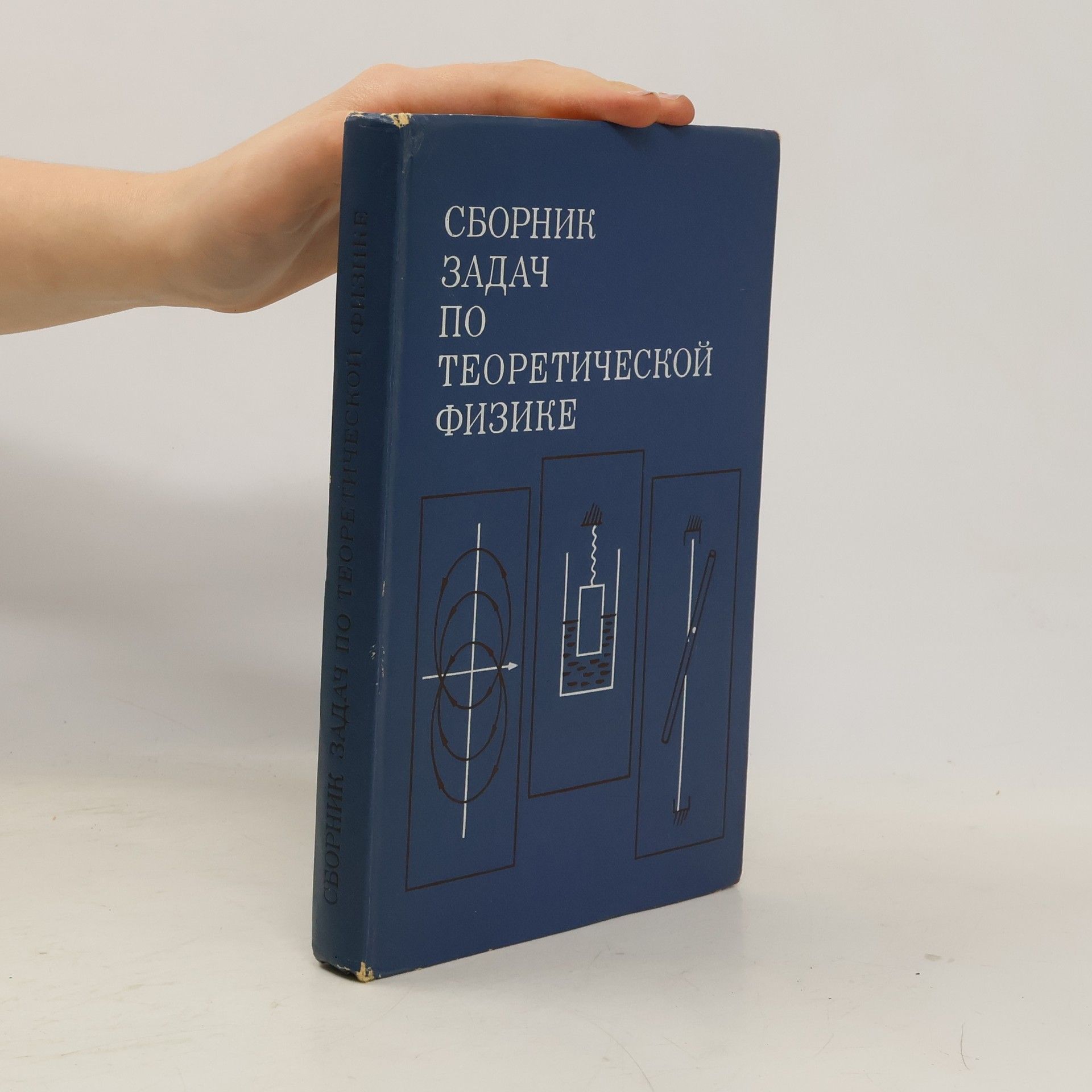 Autores varios Сборник задач по теоретической физике