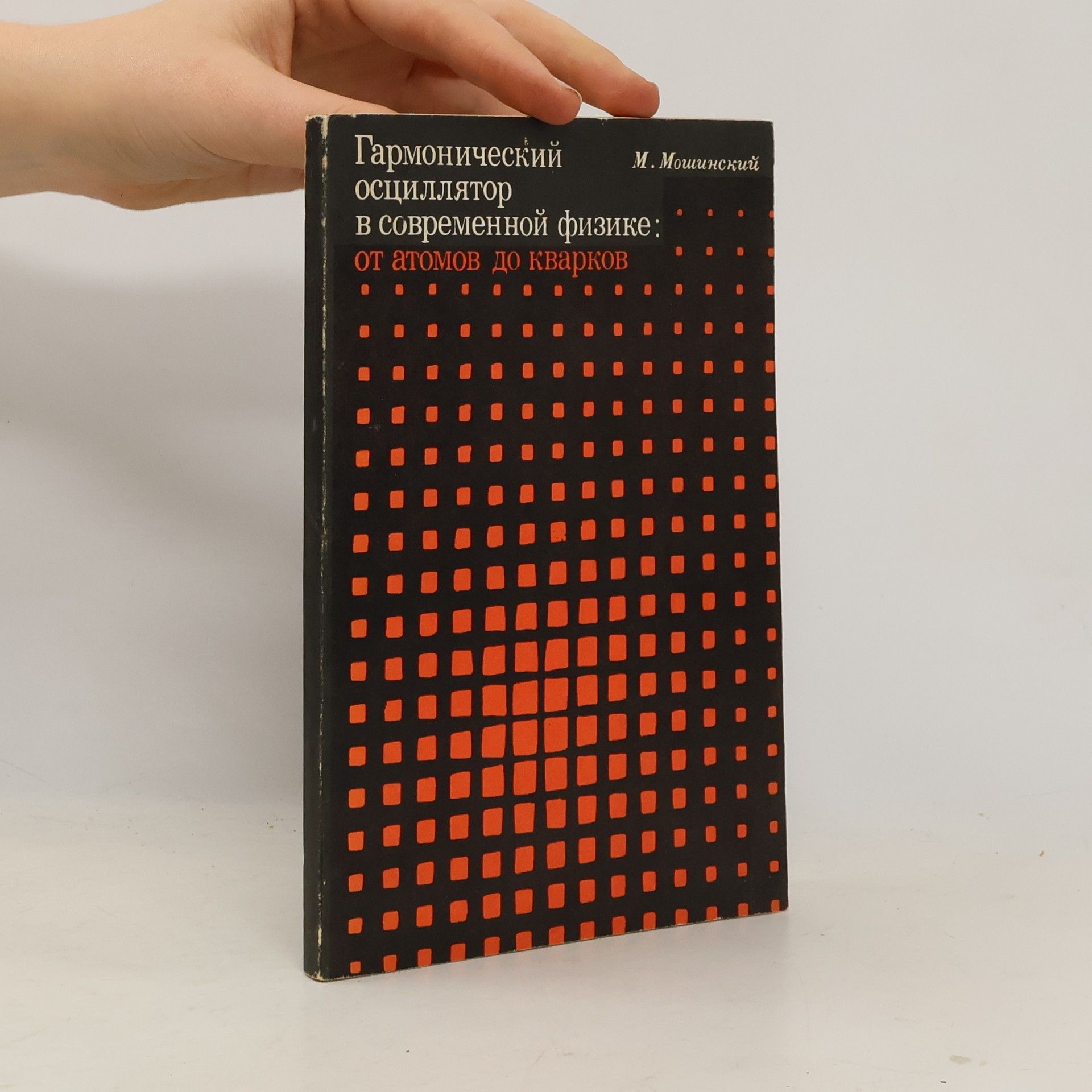 М. Мошинский Гармонический осциллятор в современной физике. От атомов до кварков