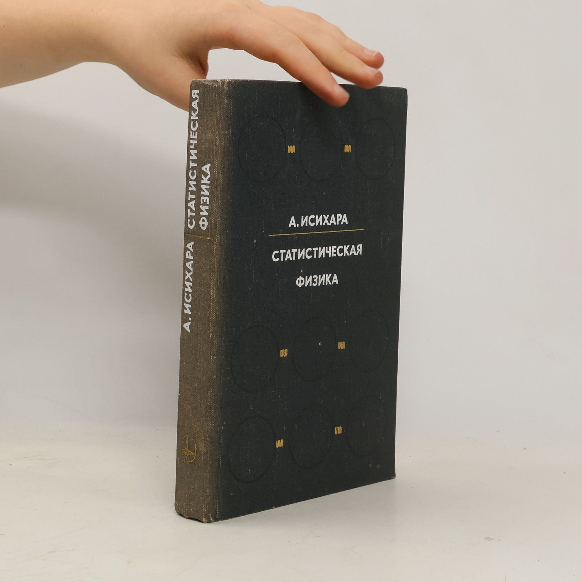 Atsushi Ishihara  Статистическая физика