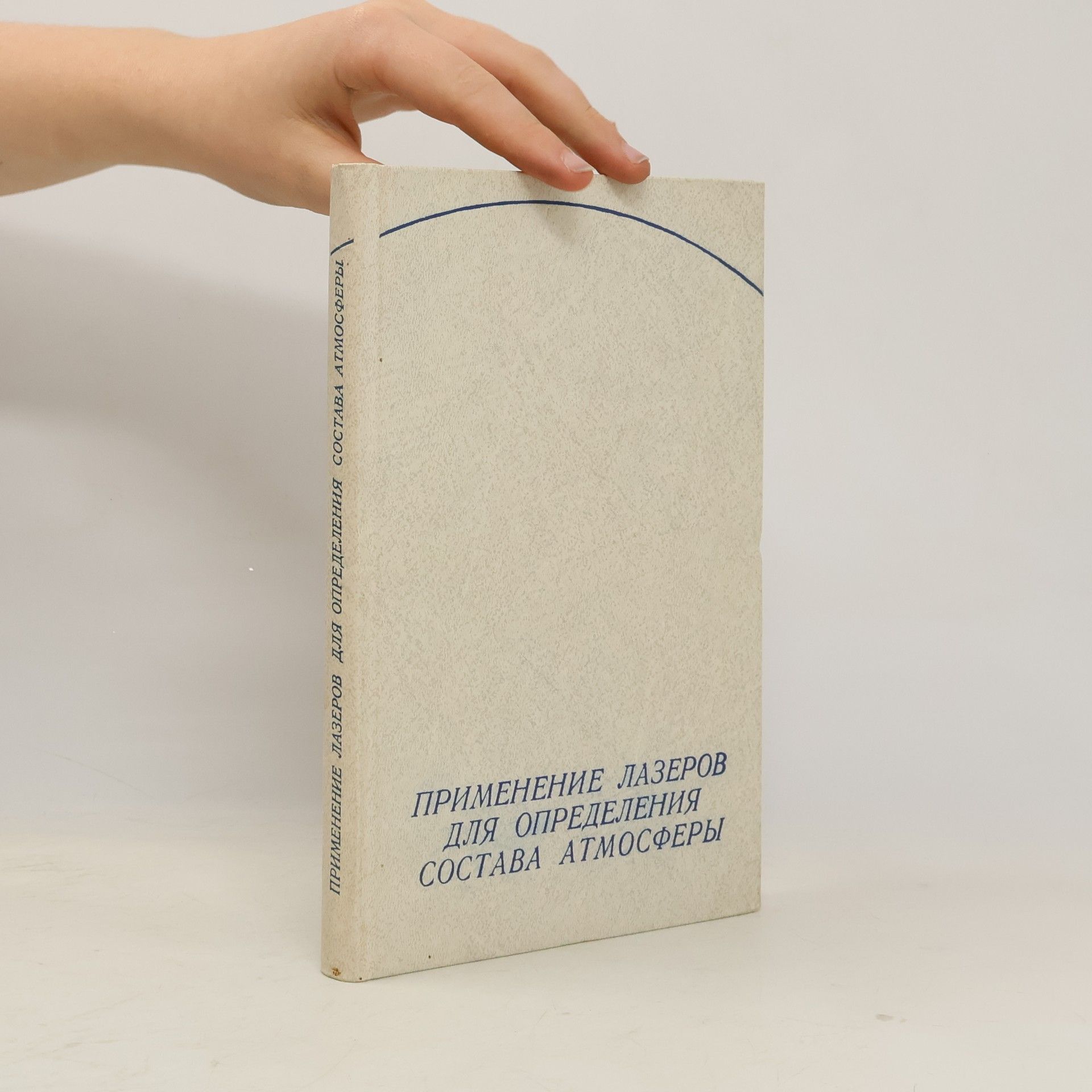 V. M. Zacharov Применение лазеров для определения состава атмосферы