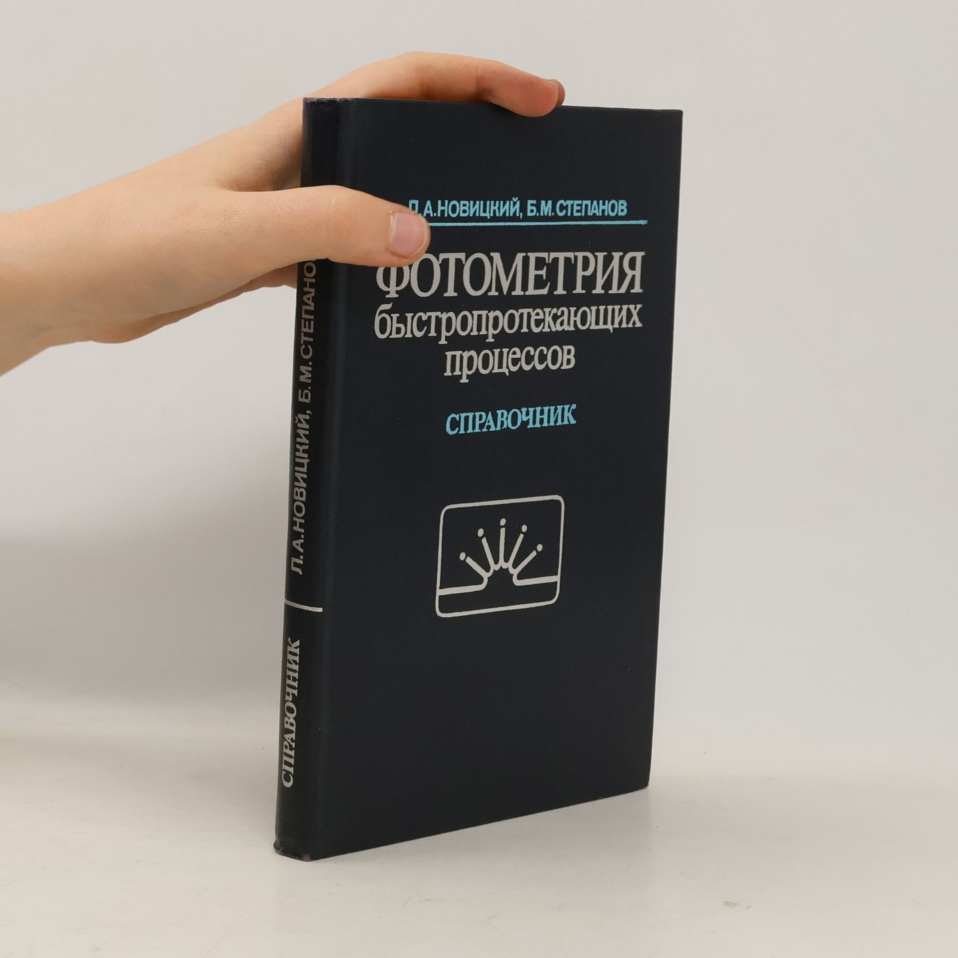 Л.А.Новицкий Фотометрия быстропротекающих процессов